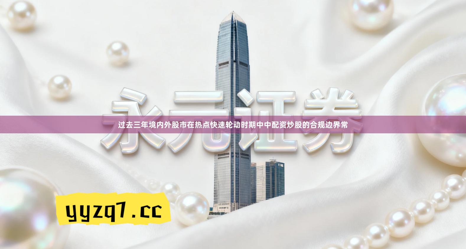 过去三年境内外股市在热点快速轮动时期中中配资炒股的合规边界常