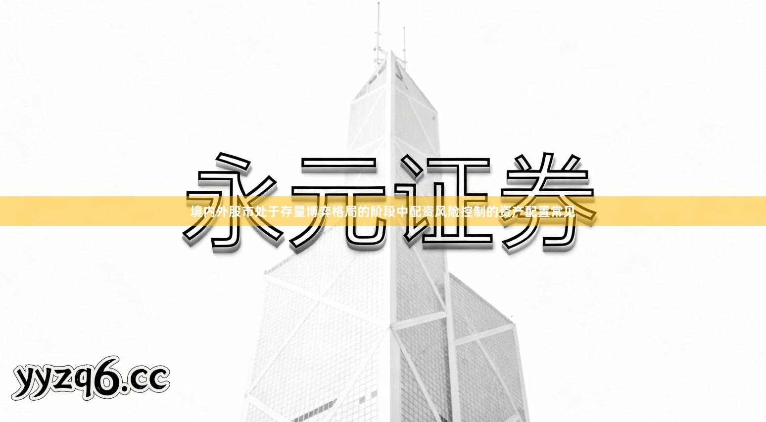 境内外股市处于存量博弈格局的阶段中配资风险控制的资产配置常见