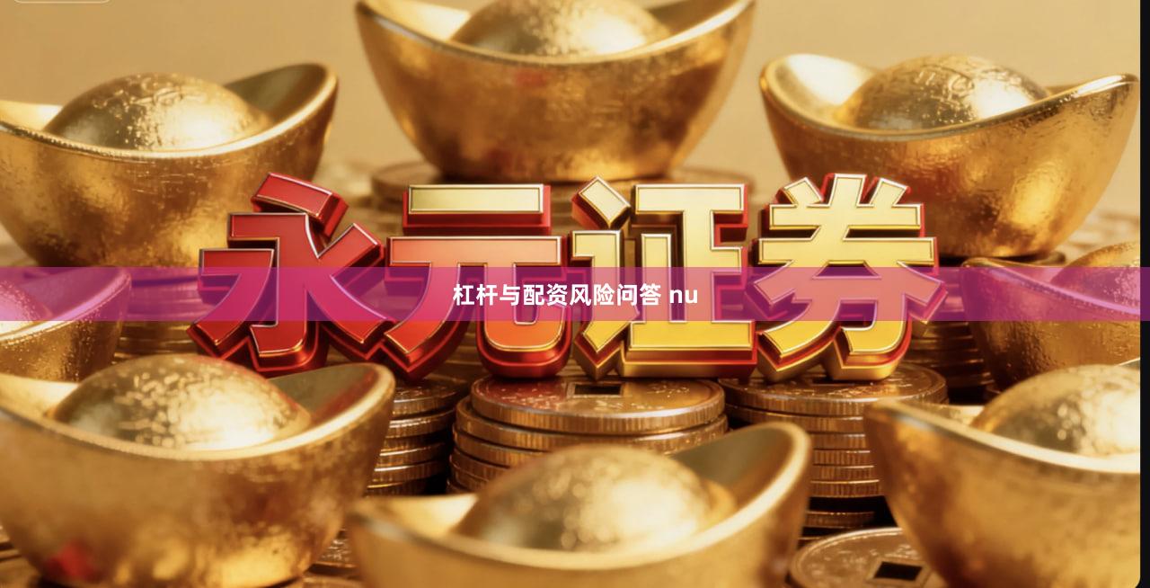 杠杆与配资风险问答 nu