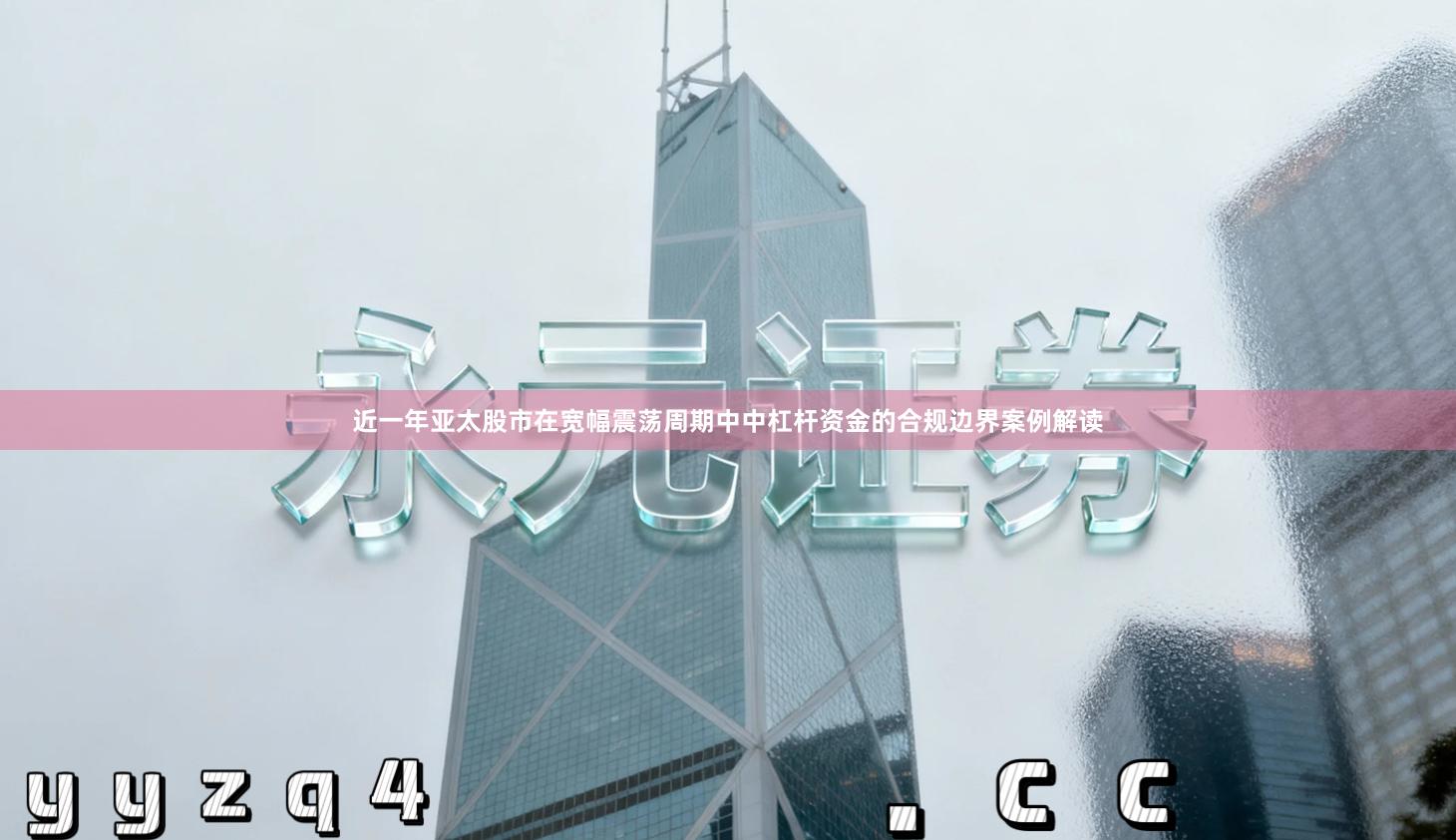 近一年亚太股市在宽幅震荡周期中中杠杆资金的合规边界案例解读