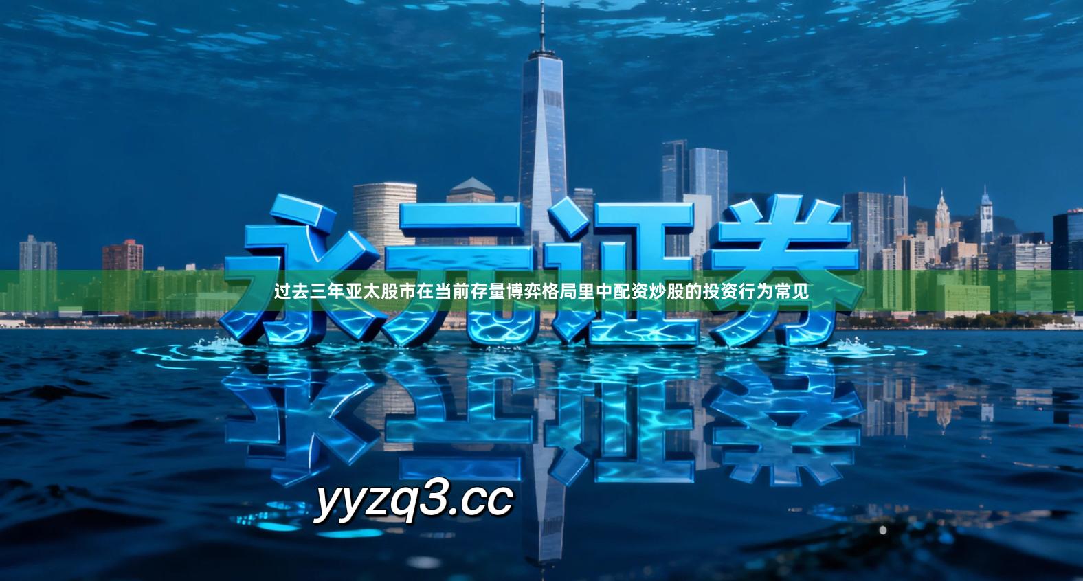 过去三年亚太股市在当前存量博弈格局里中配资炒股的投资行为常见