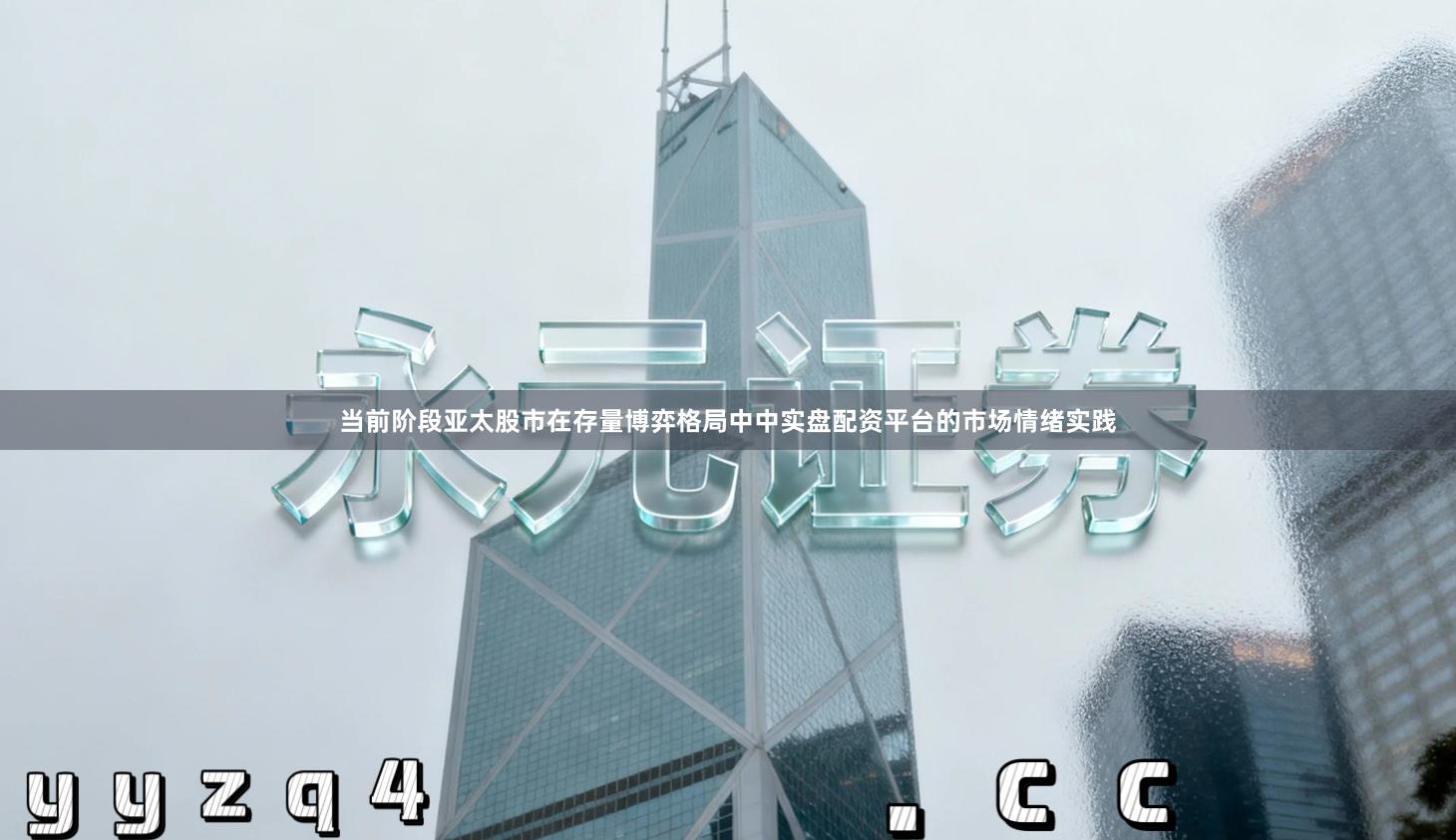 当前阶段亚太股市在存量博弈格局中中实盘配资平台的市场情绪实践