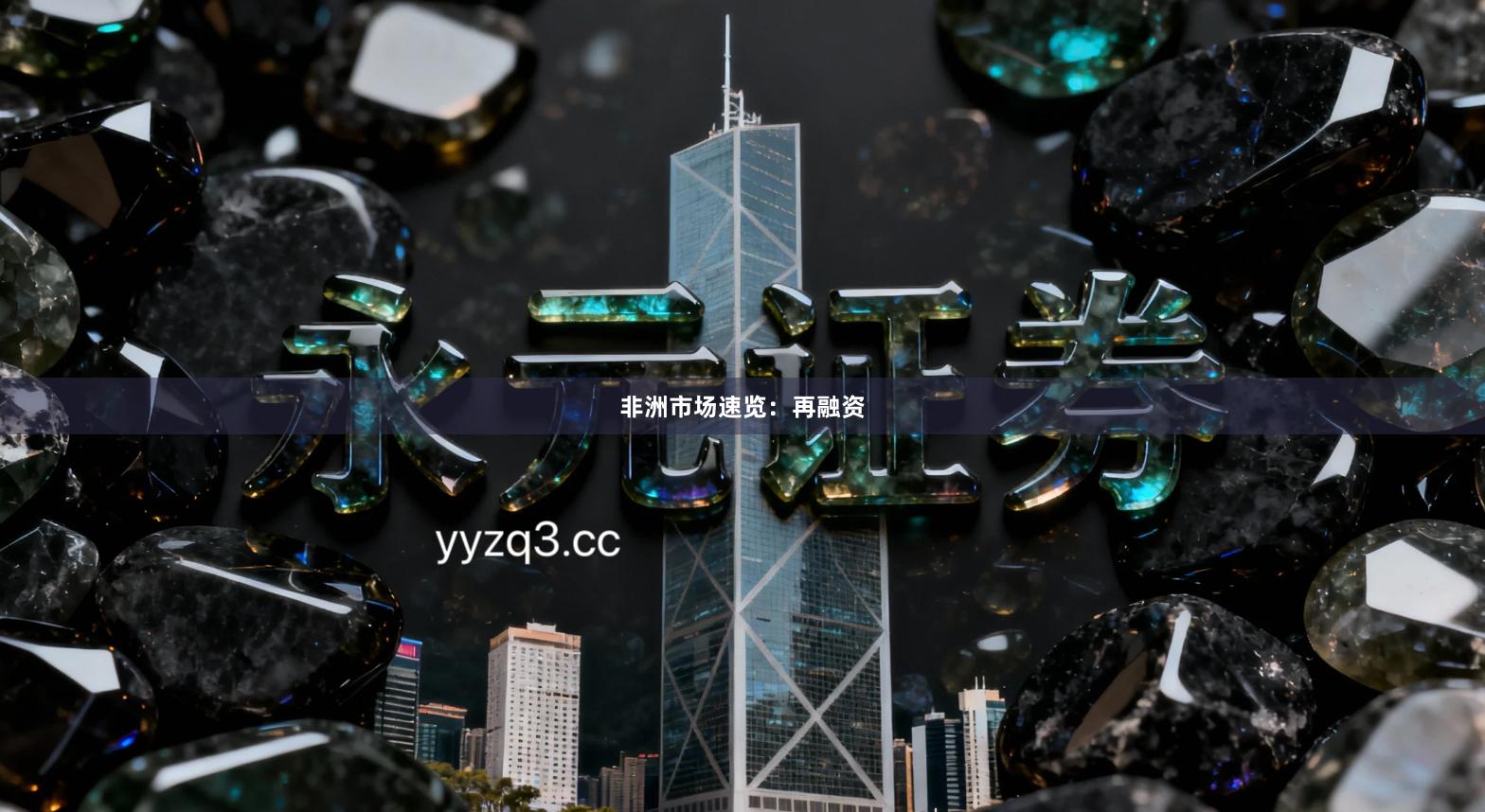 非洲市场速览：再融资