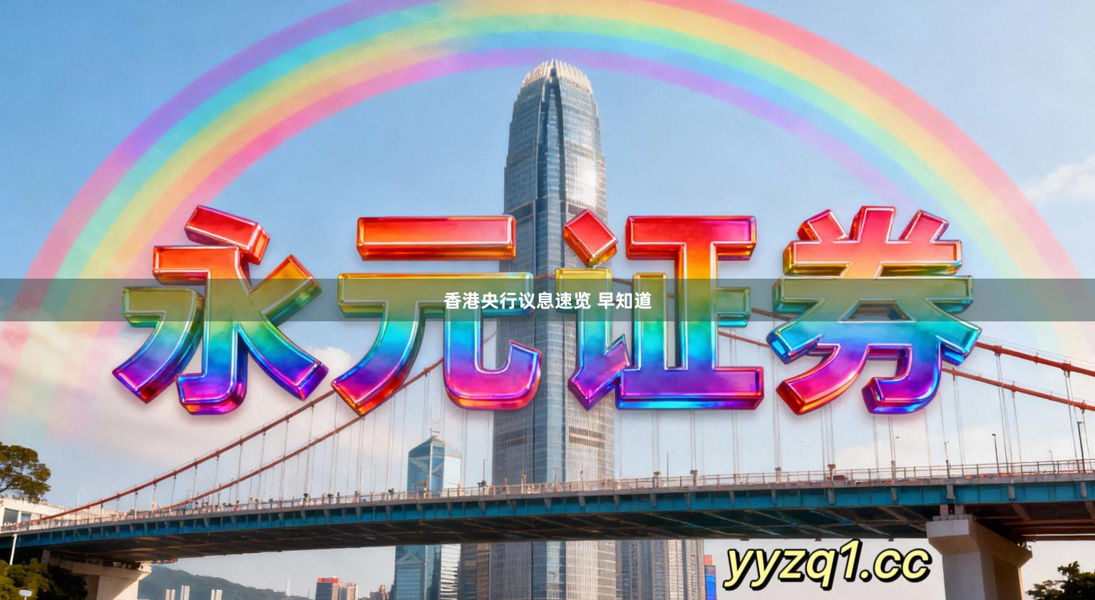 香港央行议息速览 早知道