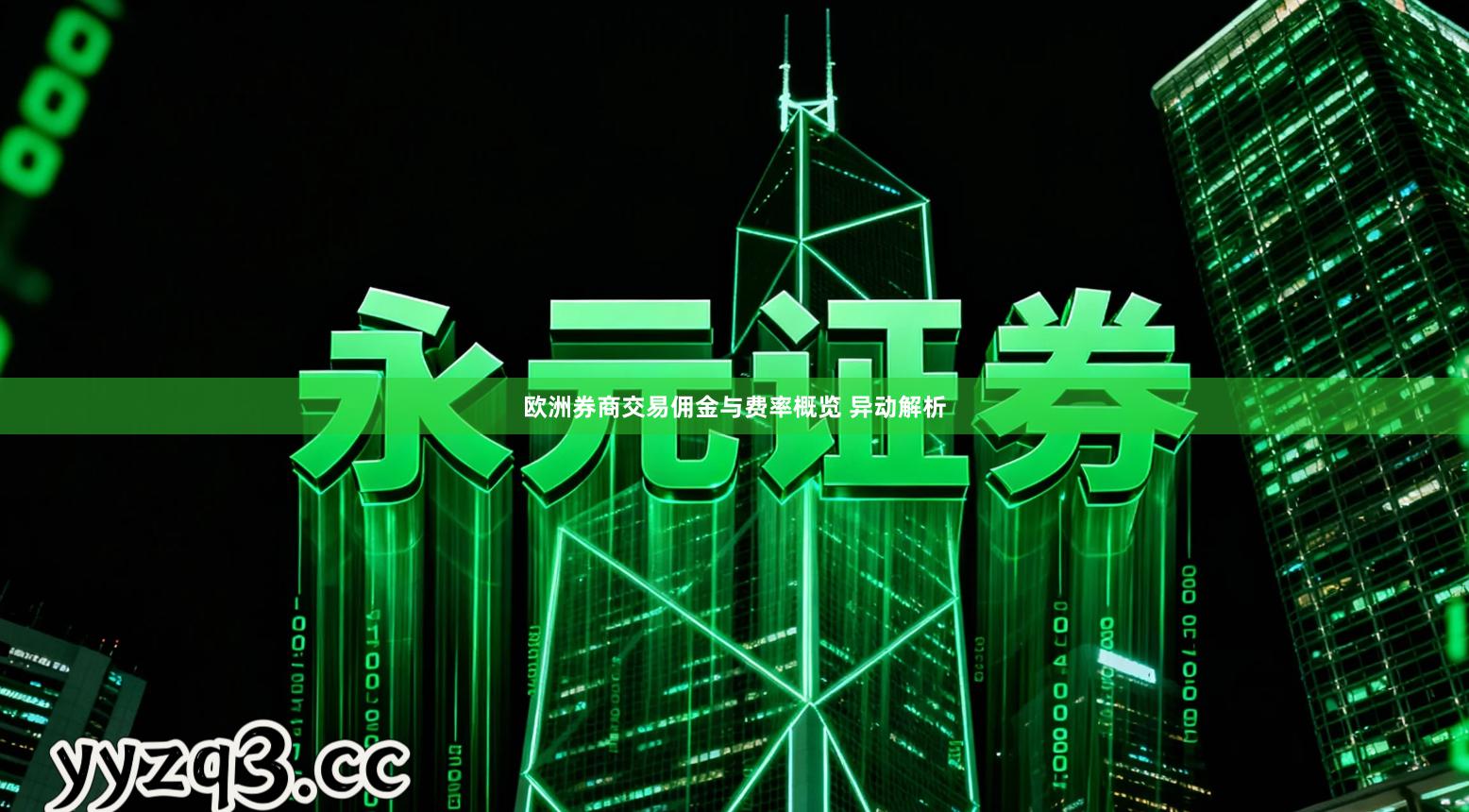 欧洲券商交易佣金与费率概览 异动解析