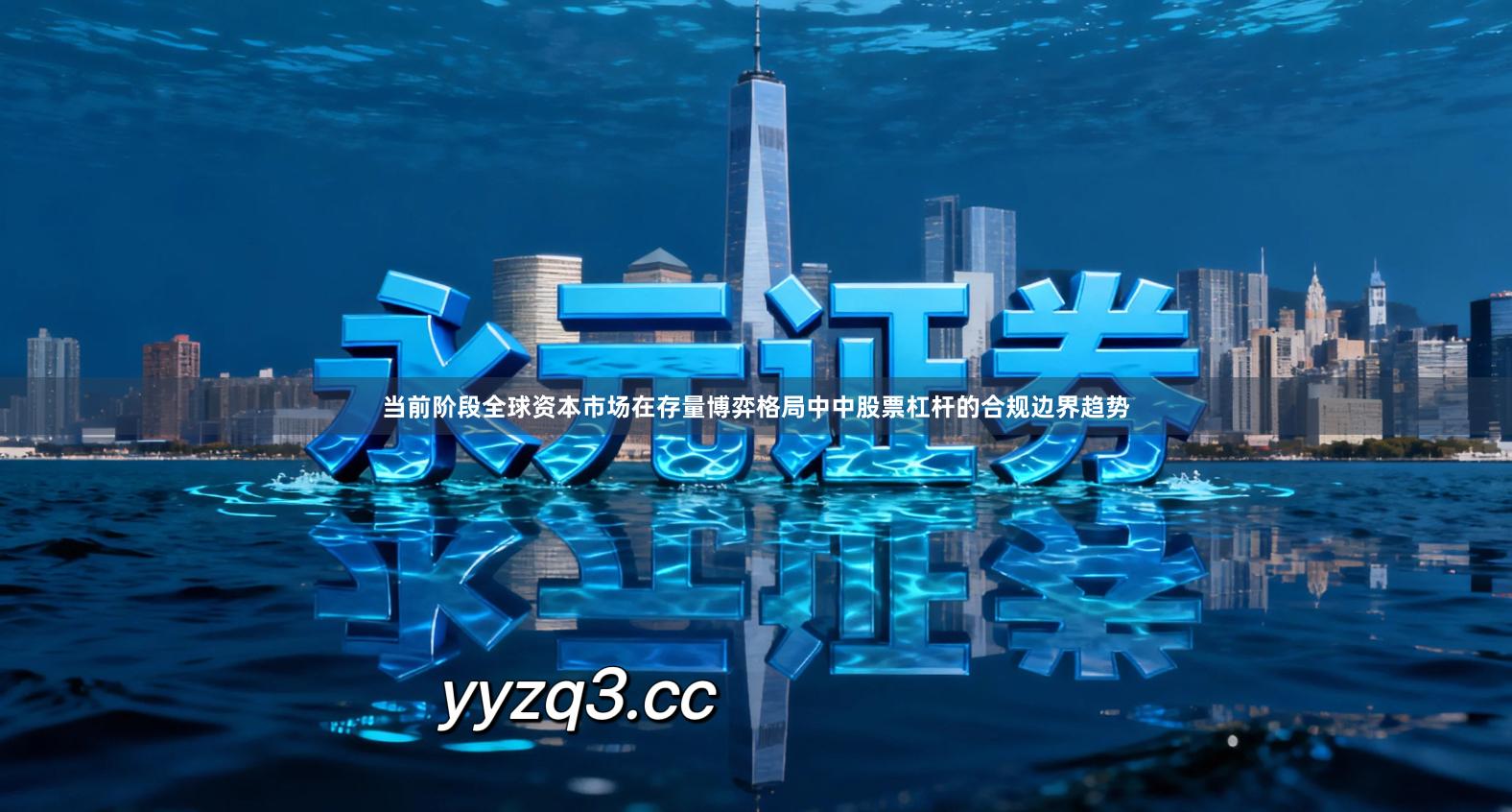 当前阶段全球资本市场在存量博弈格局中中股票杠杆的合规边界趋势