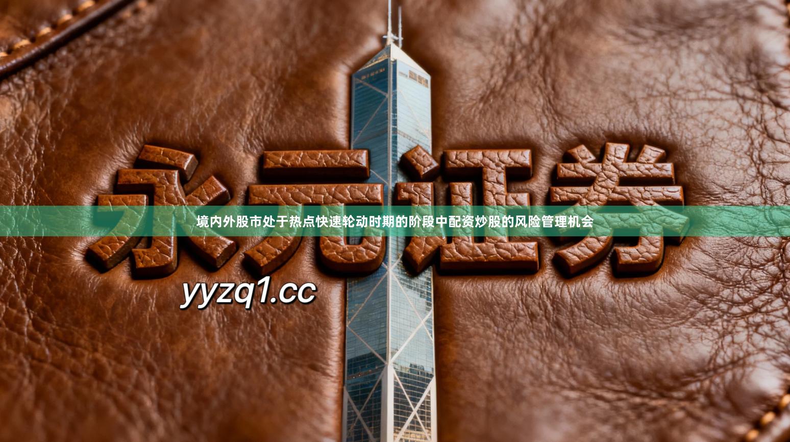 境内外股市处于热点快速轮动时期的阶段中配资炒股的风险管理机会