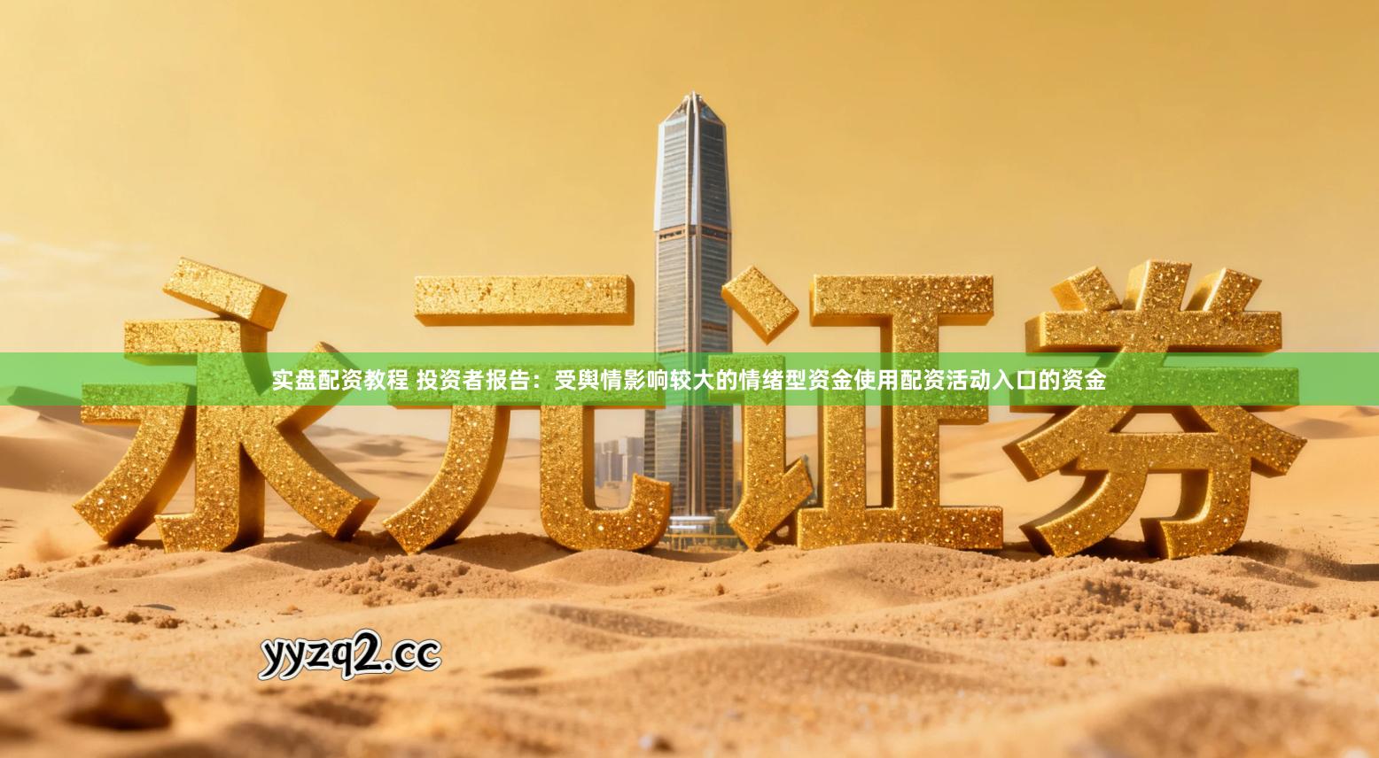 实盘配资教程 投资者报告：受舆情影响较大的情绪型资金使用配资活动入口的资金