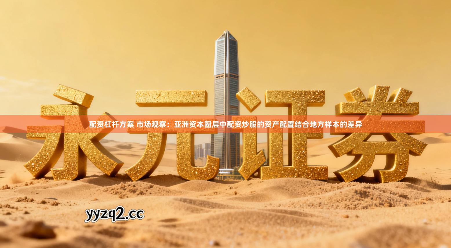 配资杠杆方案 市场观察：亚洲资本圈层中配资炒股的资产配置结合地方样本的差异