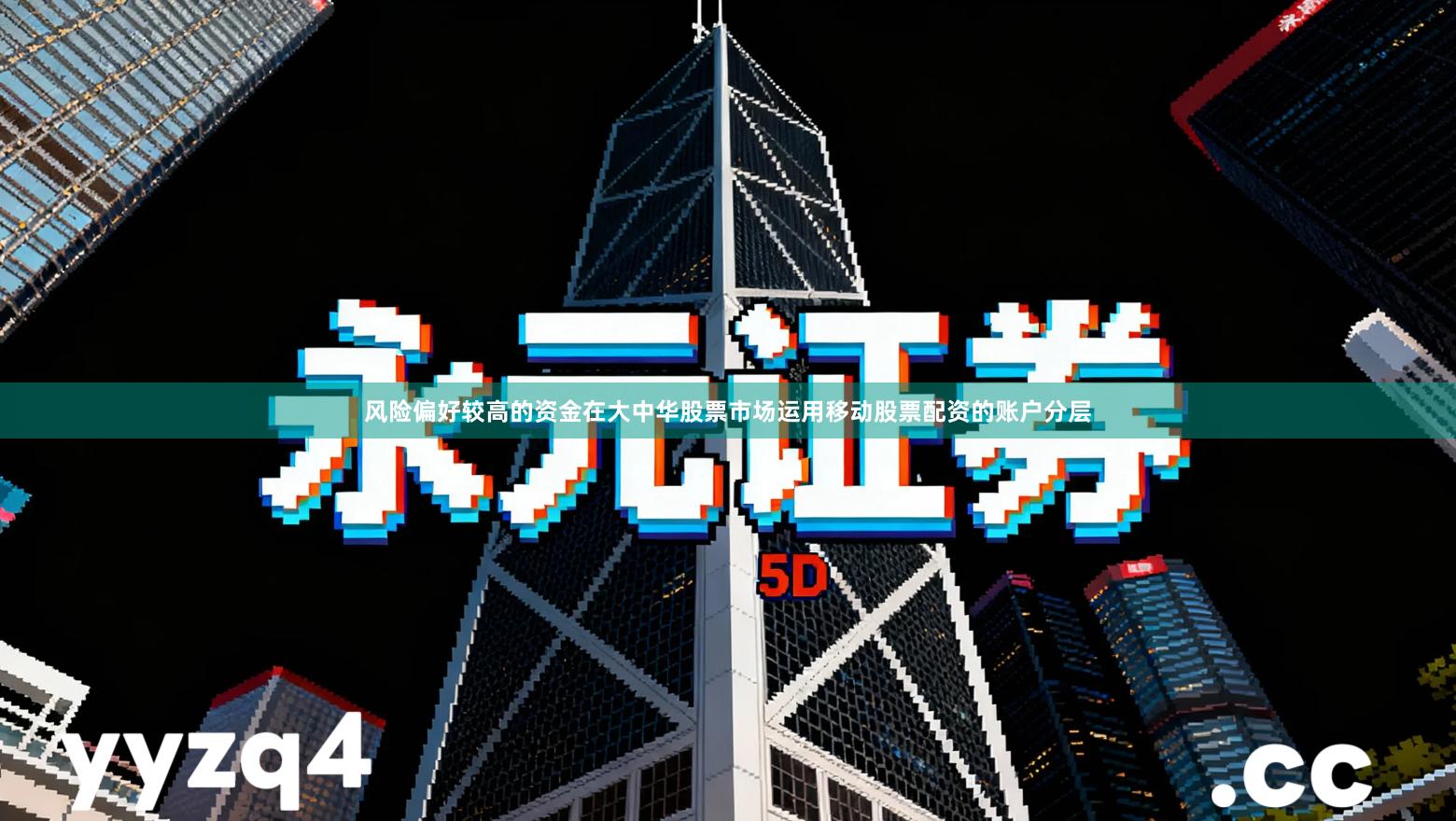 风险偏好较高的资金在大中华股票市场运用移动股票配资的账户分层