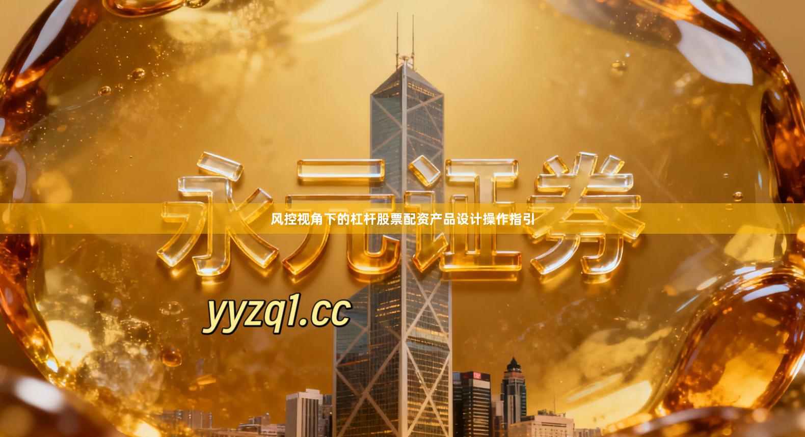 风控视角下的杠杆股票配资产品设计操作指引