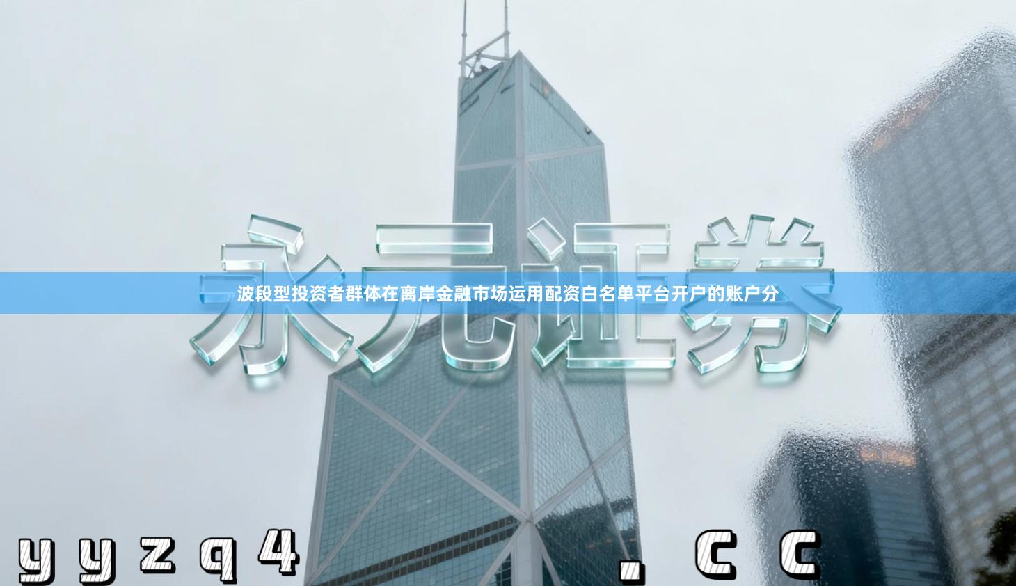 波段型投资者群体在离岸金融市场运用配资白名单平台开户的账户分