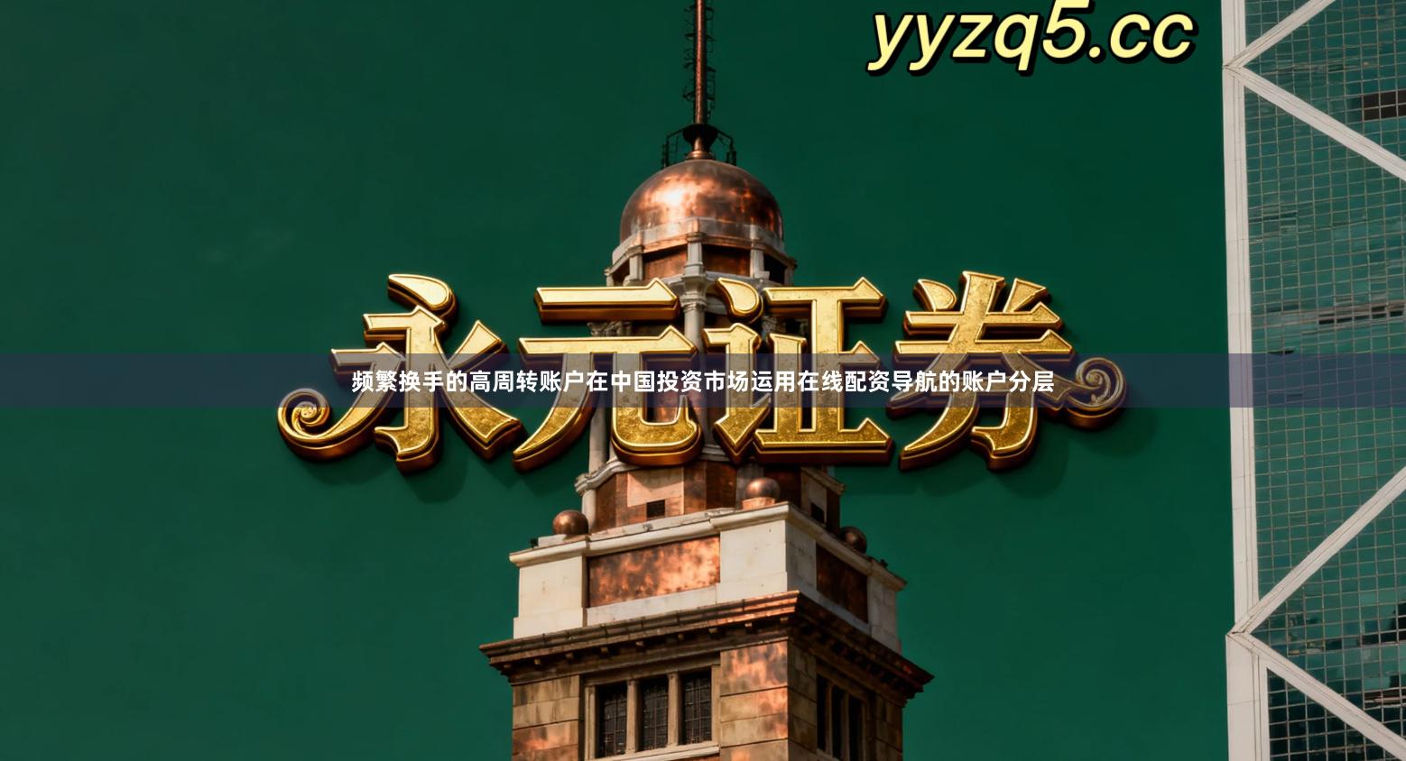 频繁换手的高周转账户在中国投资市场运用在线配资导航的账户分层