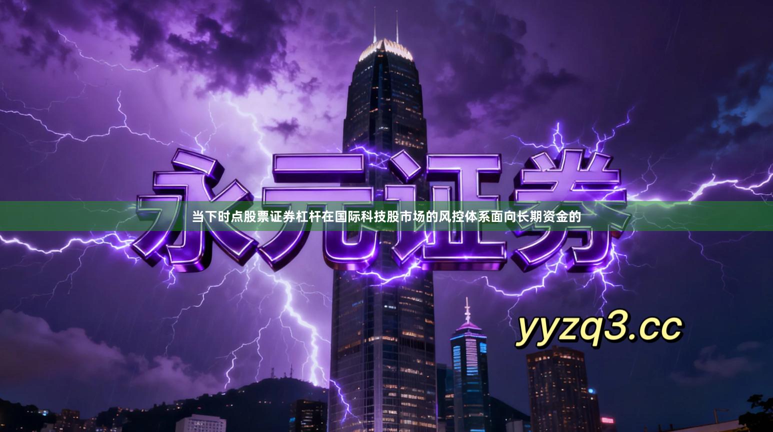 当下时点股票证券杠杆在国际科技股市场的风控体系面向长期资金的