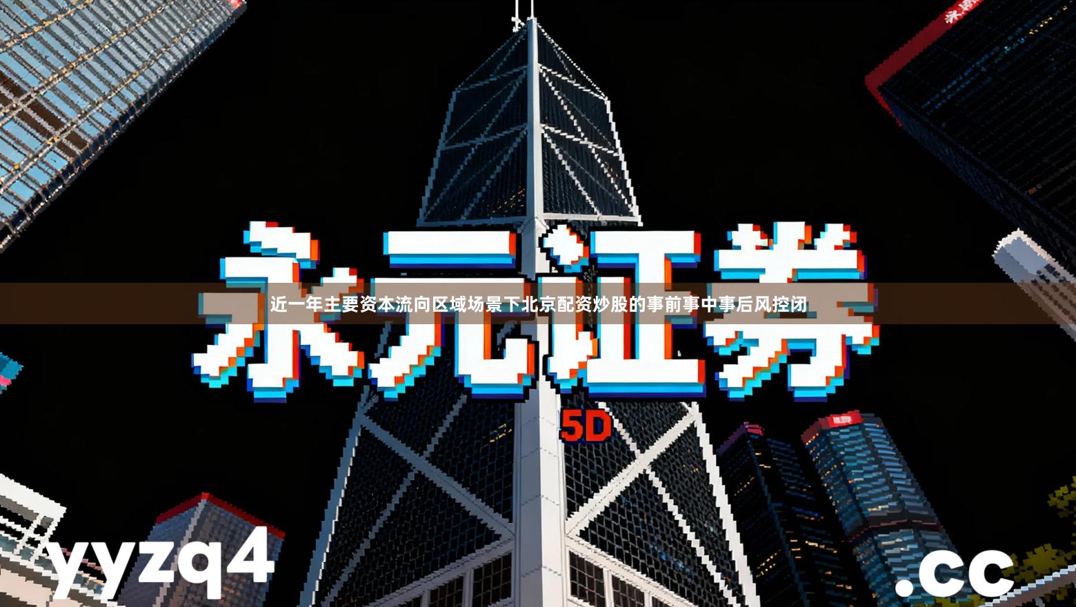 近一年主要资本流向区域场景下北京配资炒股的事前事中事后风控闭