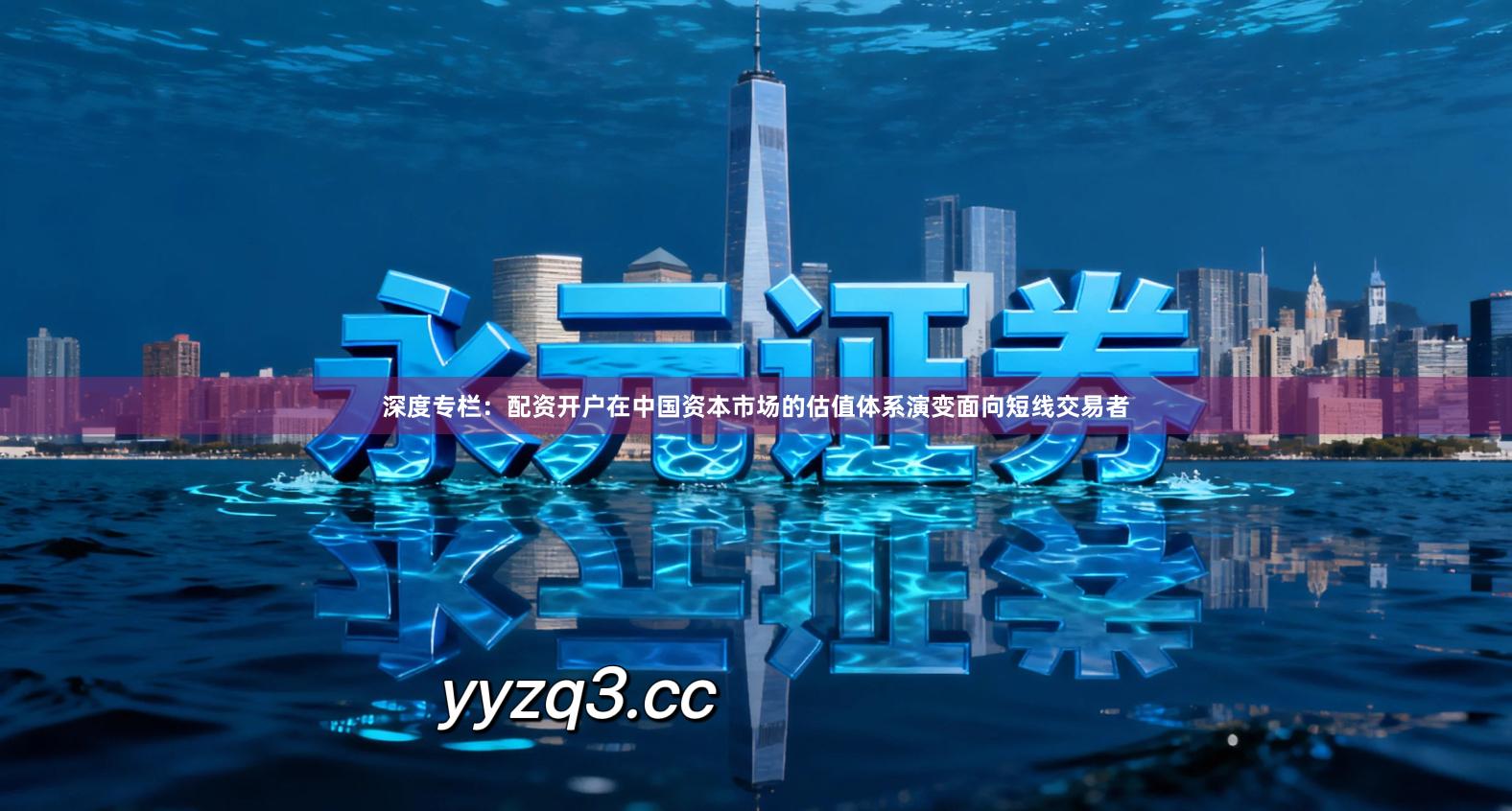 深度专栏：配资开户在中国资本市场的估值体系演变面向短线交易者