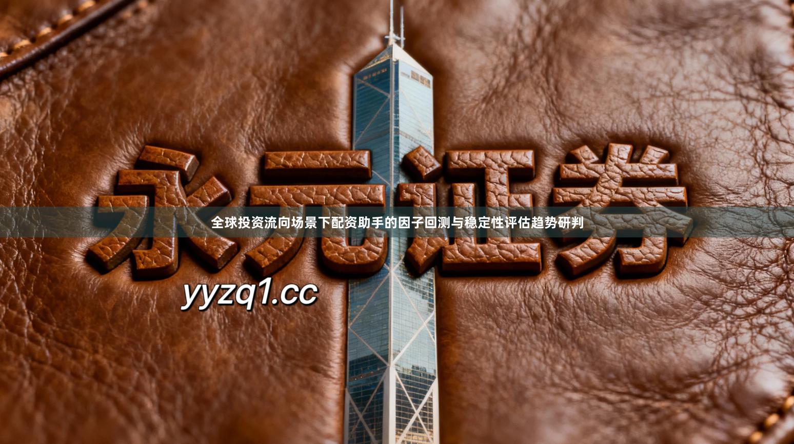 全球投资流向场景下配资助手的因子回测与稳定性评估趋势研判