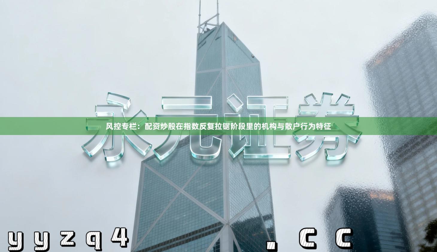 风控专栏：配资炒股在指数反复拉锯阶段里的机构与散户行为特征