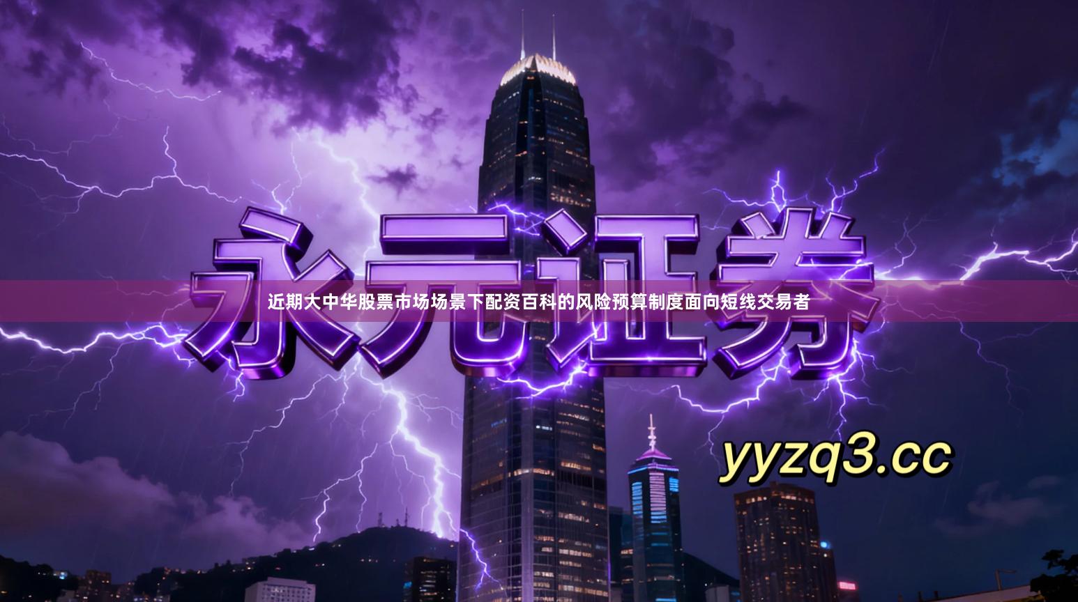 近期大中华股票市场场景下配资百科的风险预算制度面向短线交易者