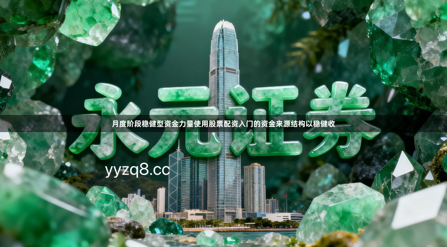 月度阶段稳健型资金力量使用股票配资入门的资金来源结构以稳健收