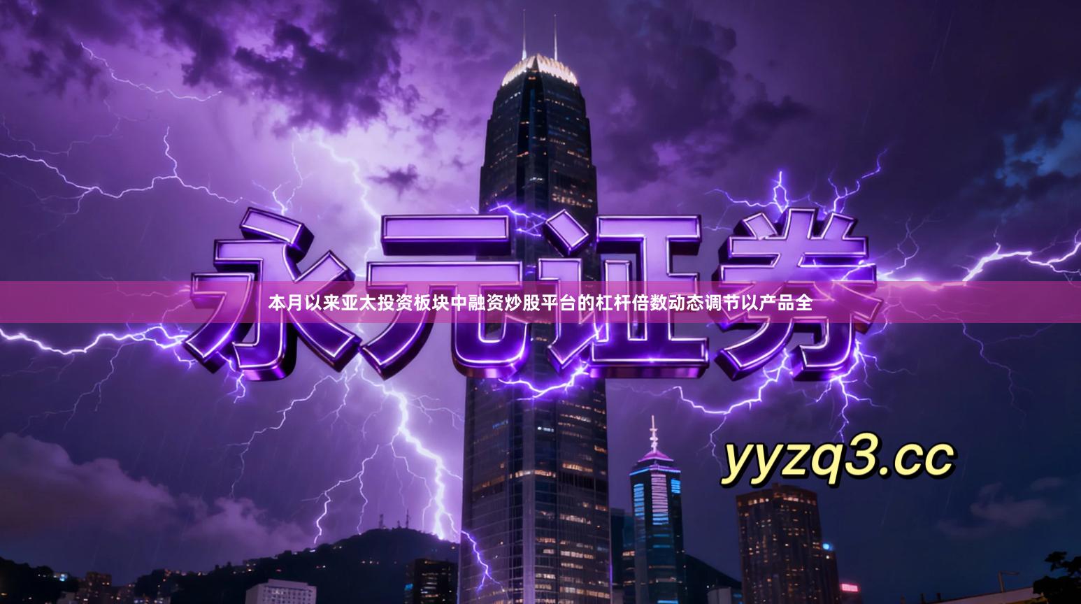 本月以来亚太投资板块中融资炒股平台的杠杆倍数动态调节以产品全