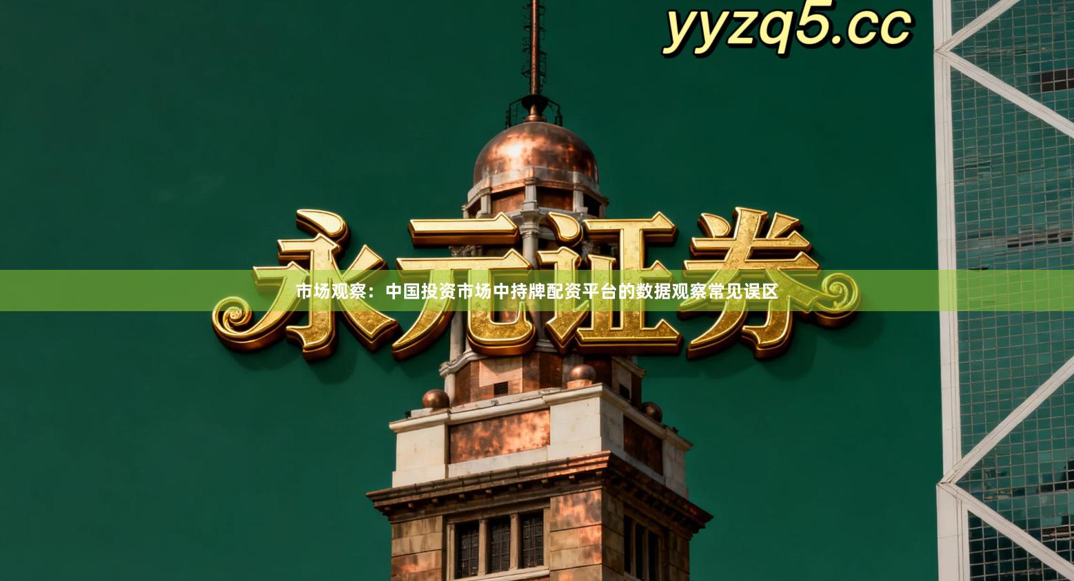 市场观察：中国投资市场中持牌配资平台的数据观察常见误区