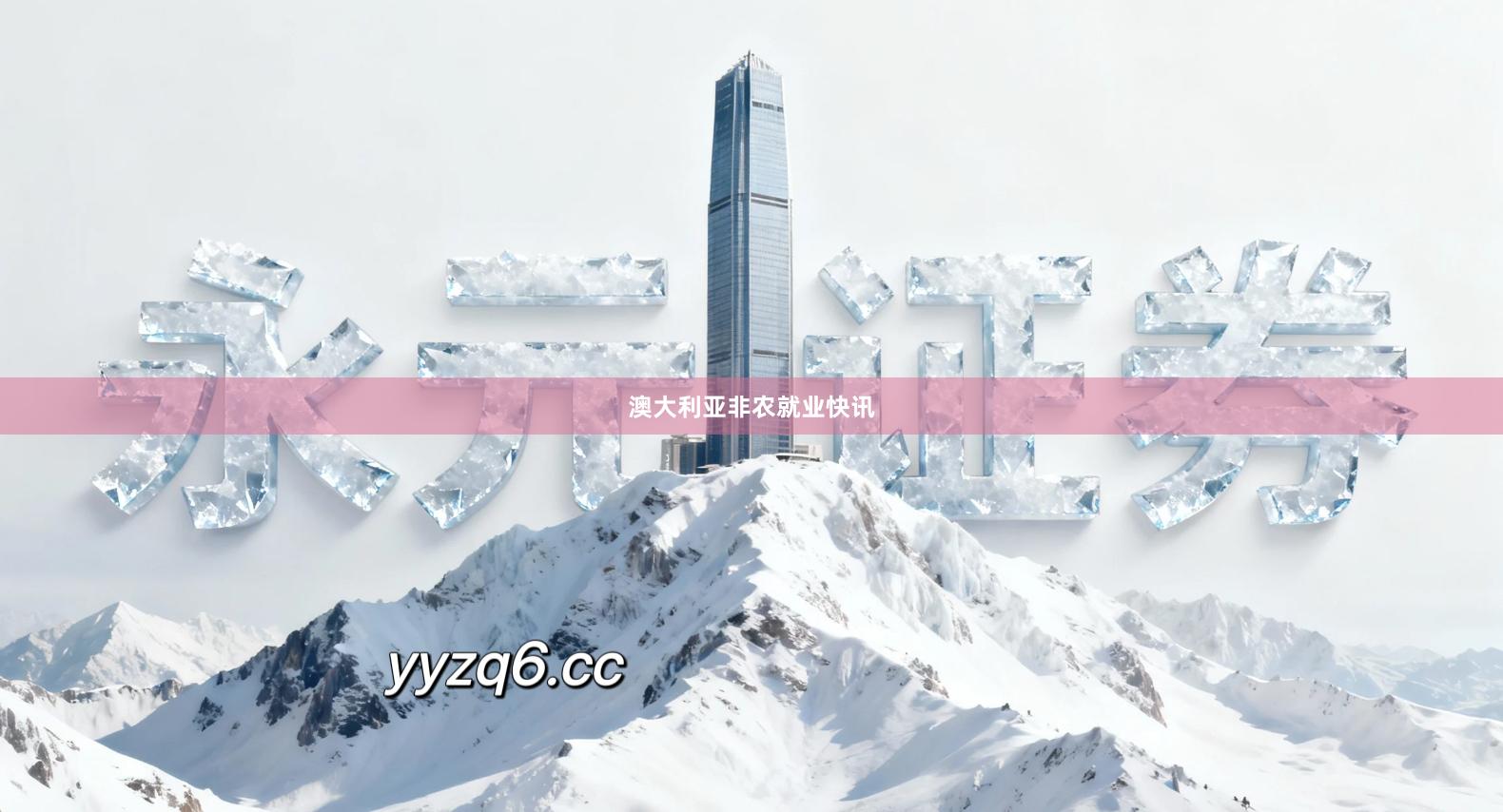 澳大利亚非农就业快讯