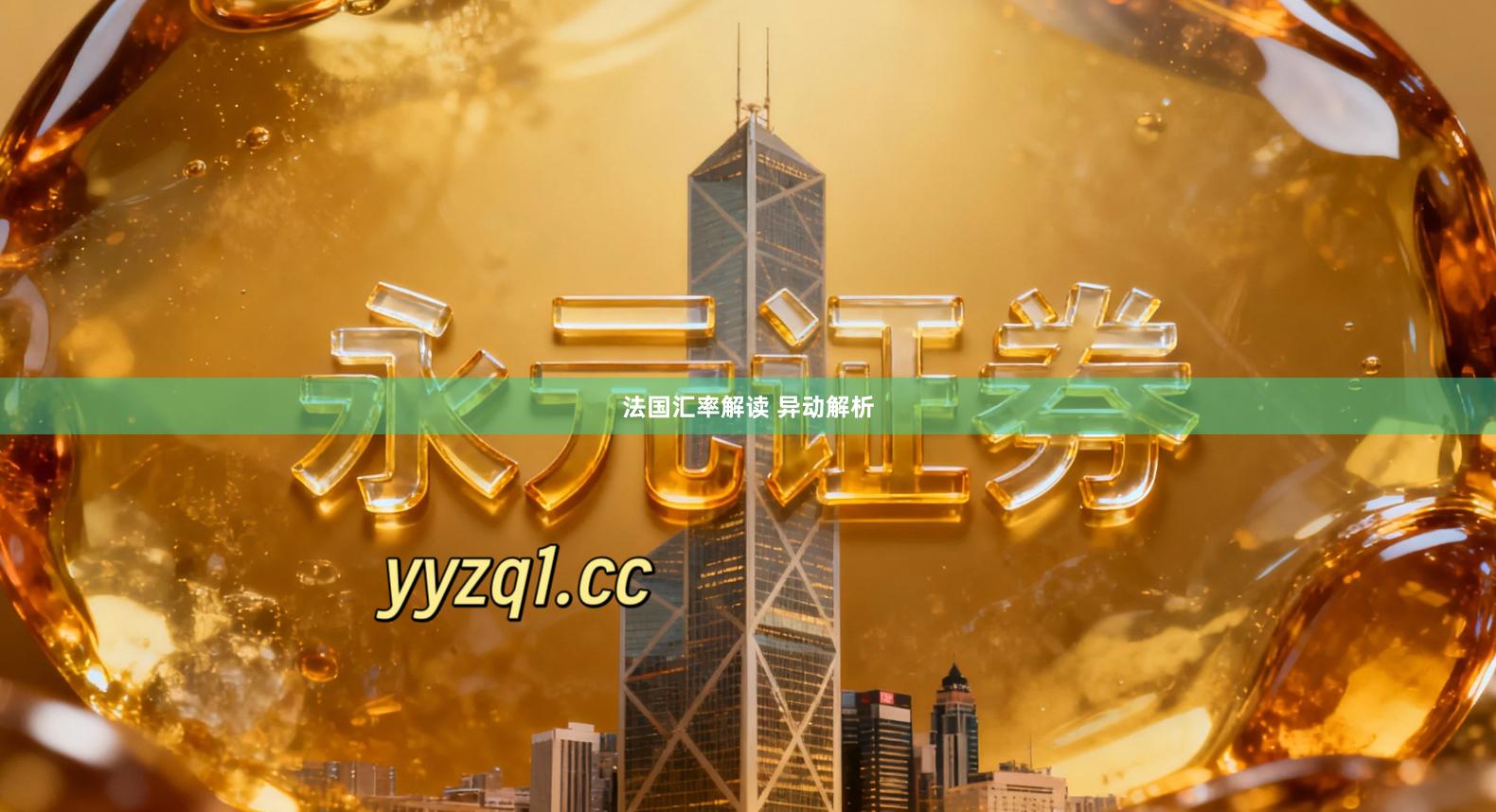 法国汇率解读 异动解析