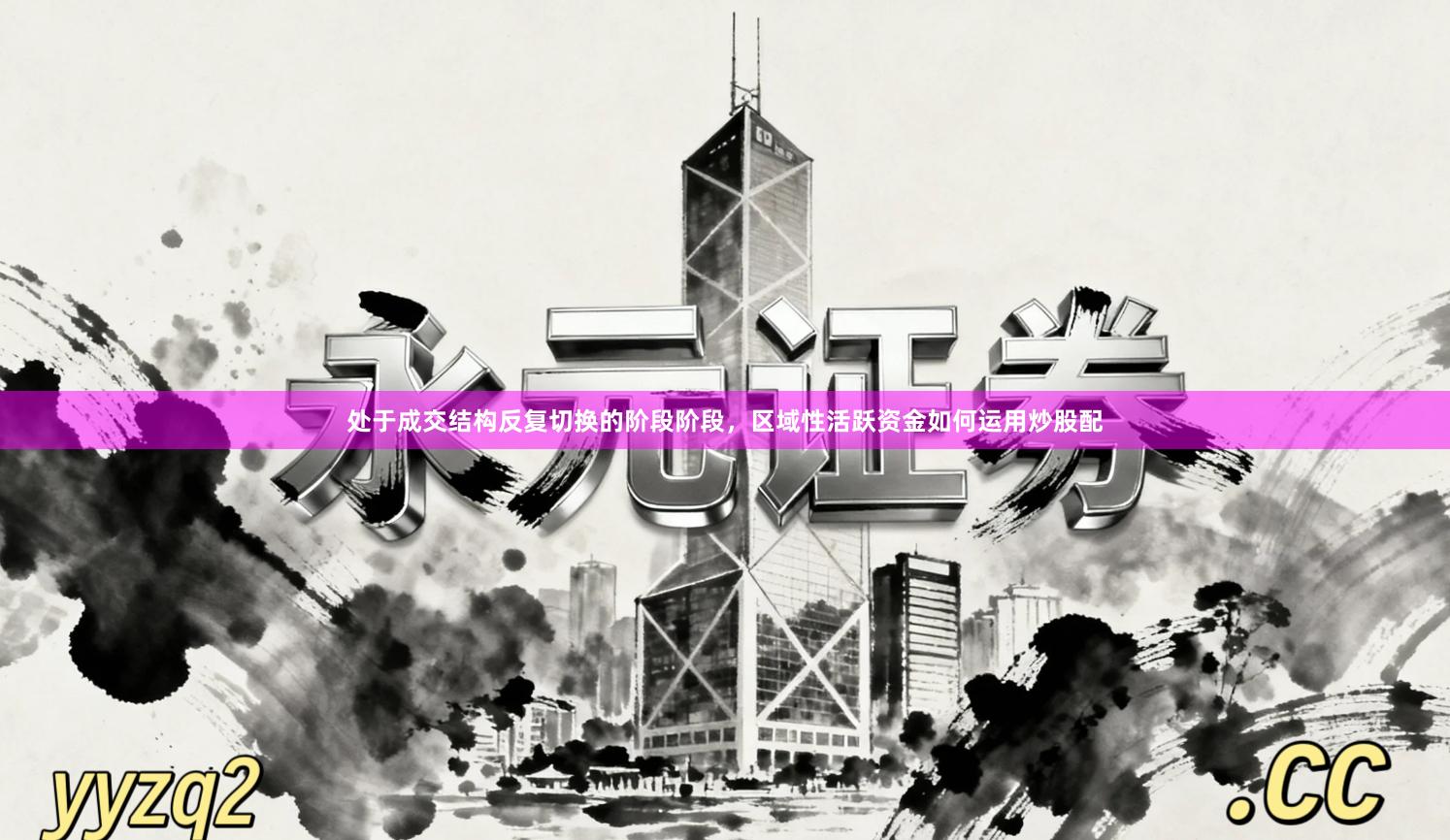 处于成交结构反复切换的阶段阶段，区域性活跃资金如何运用炒股配