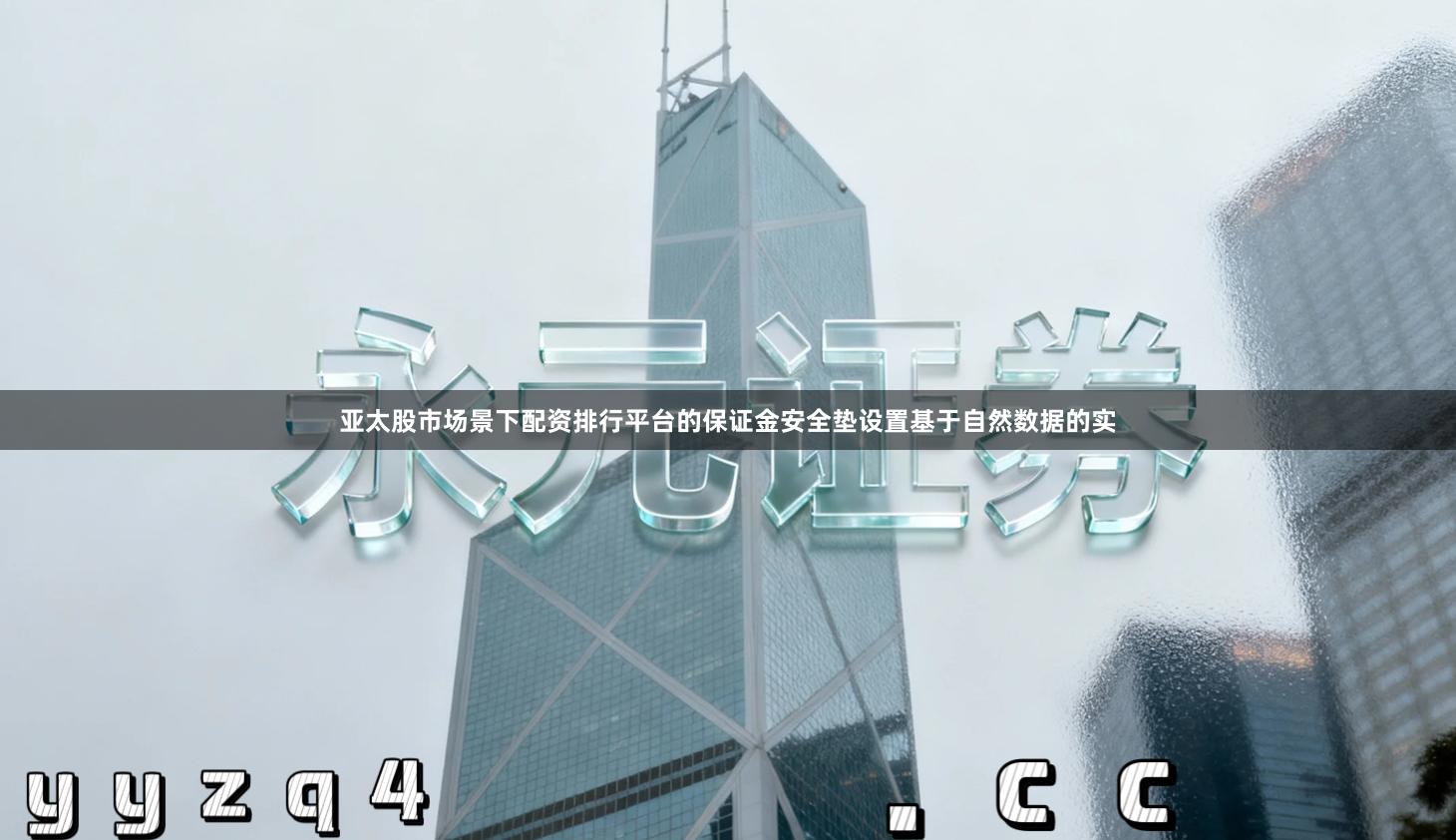 亚太股市场景下配资排行平台的保证金安全垫设置基于自然数据的实