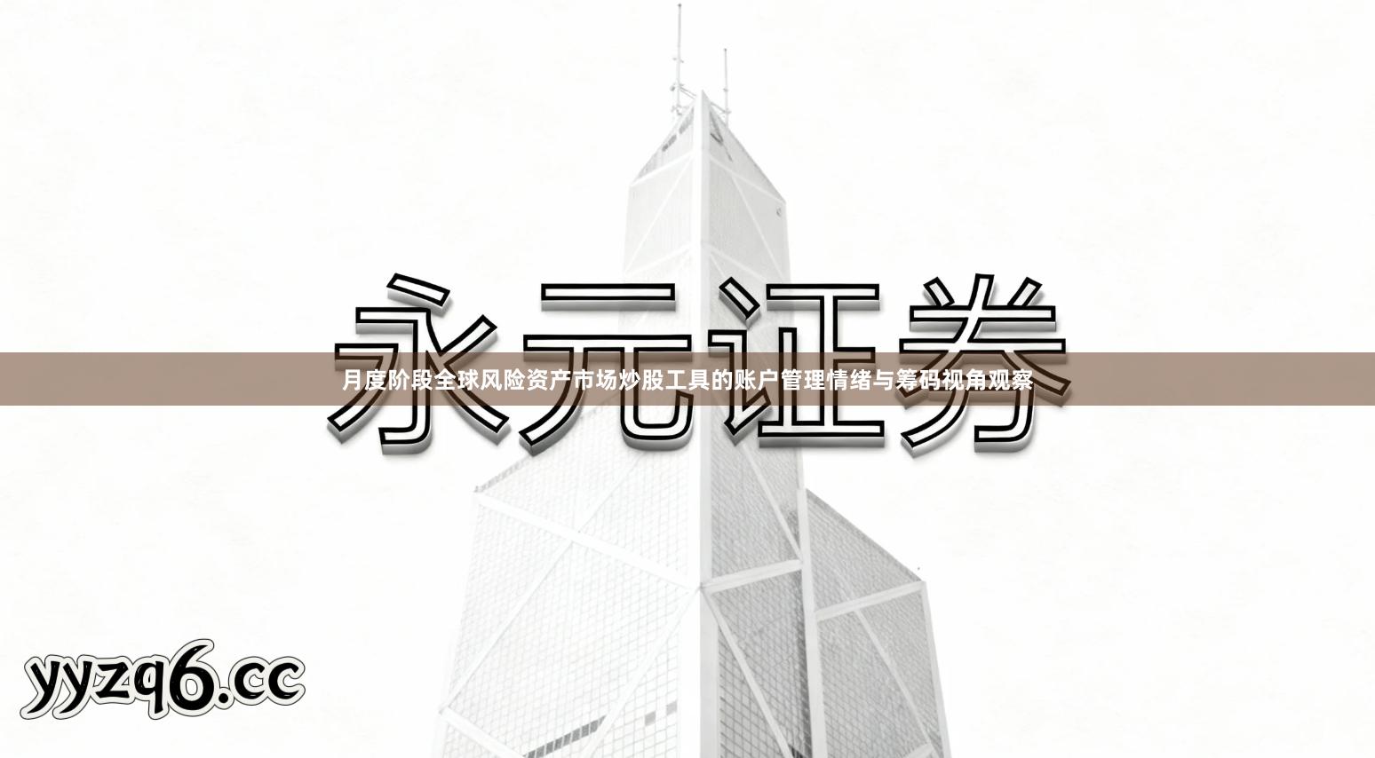 月度阶段全球风险资产市场炒股工具的账户管理情绪与筹码视角观察