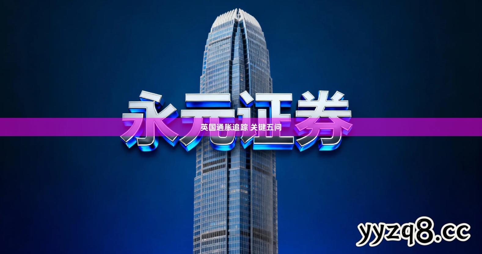 英国通胀追踪 关键五问