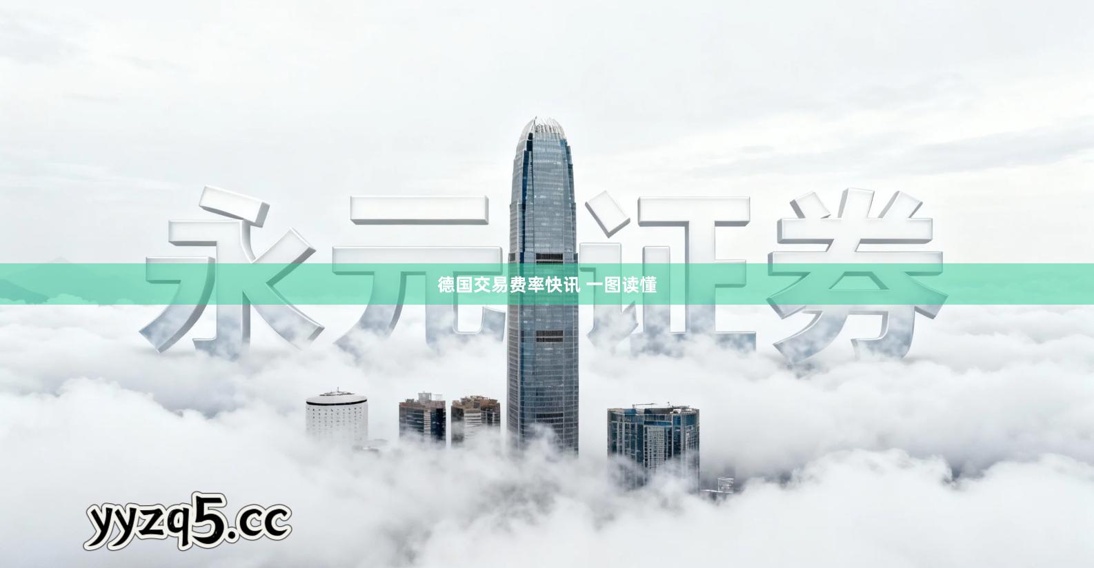 德国交易费率快讯 一图读懂