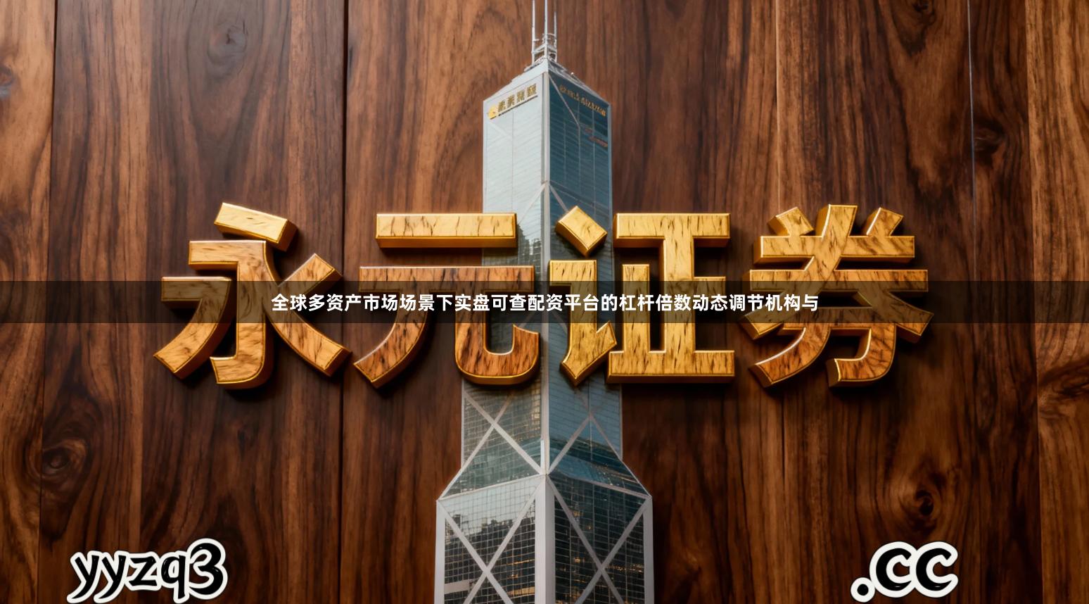 全球多资产市场场景下实盘可查配资平台的杠杆倍数动态调节机构与