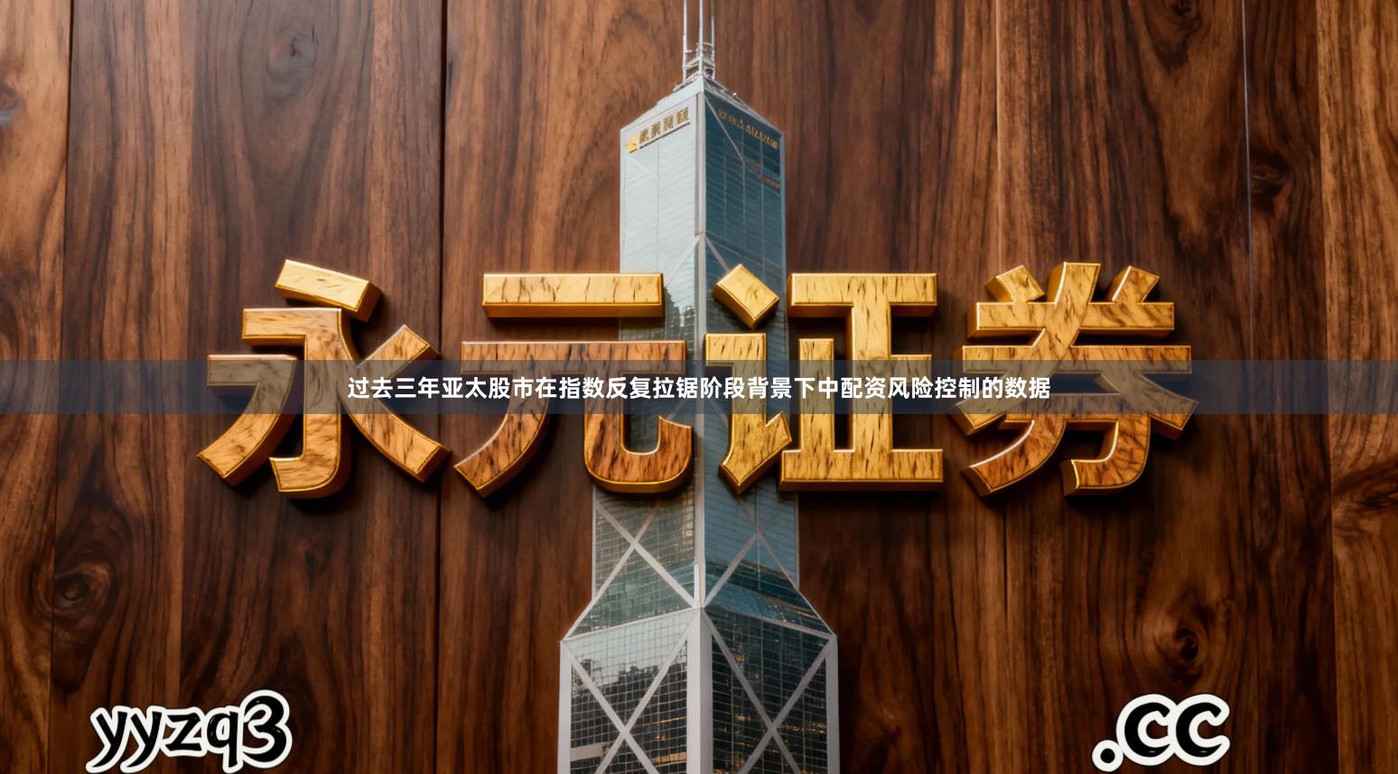 过去三年亚太股市在指数反复拉锯阶段背景下中配资风险控制的数据