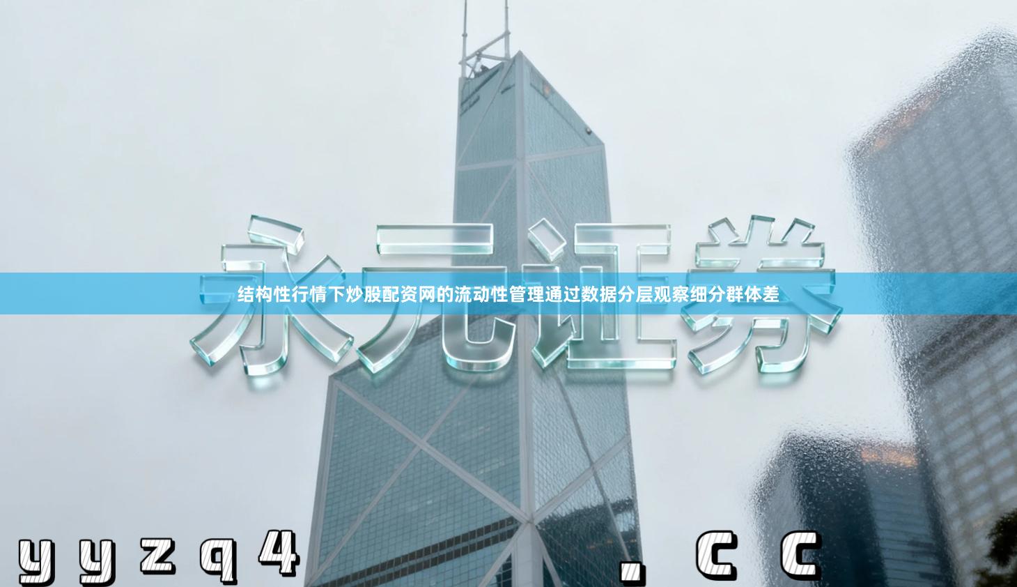 结构性行情下炒股配资网的流动性管理通过数据分层观察细分群体差