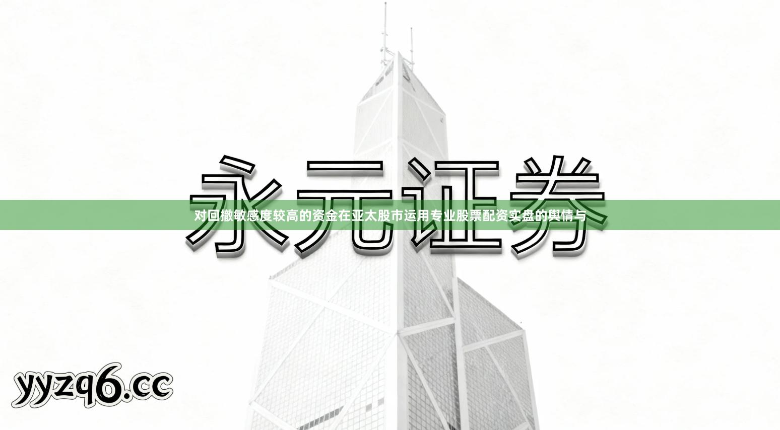 对回撤敏感度较高的资金在亚太股市运用专业股票配资实盘的舆情与