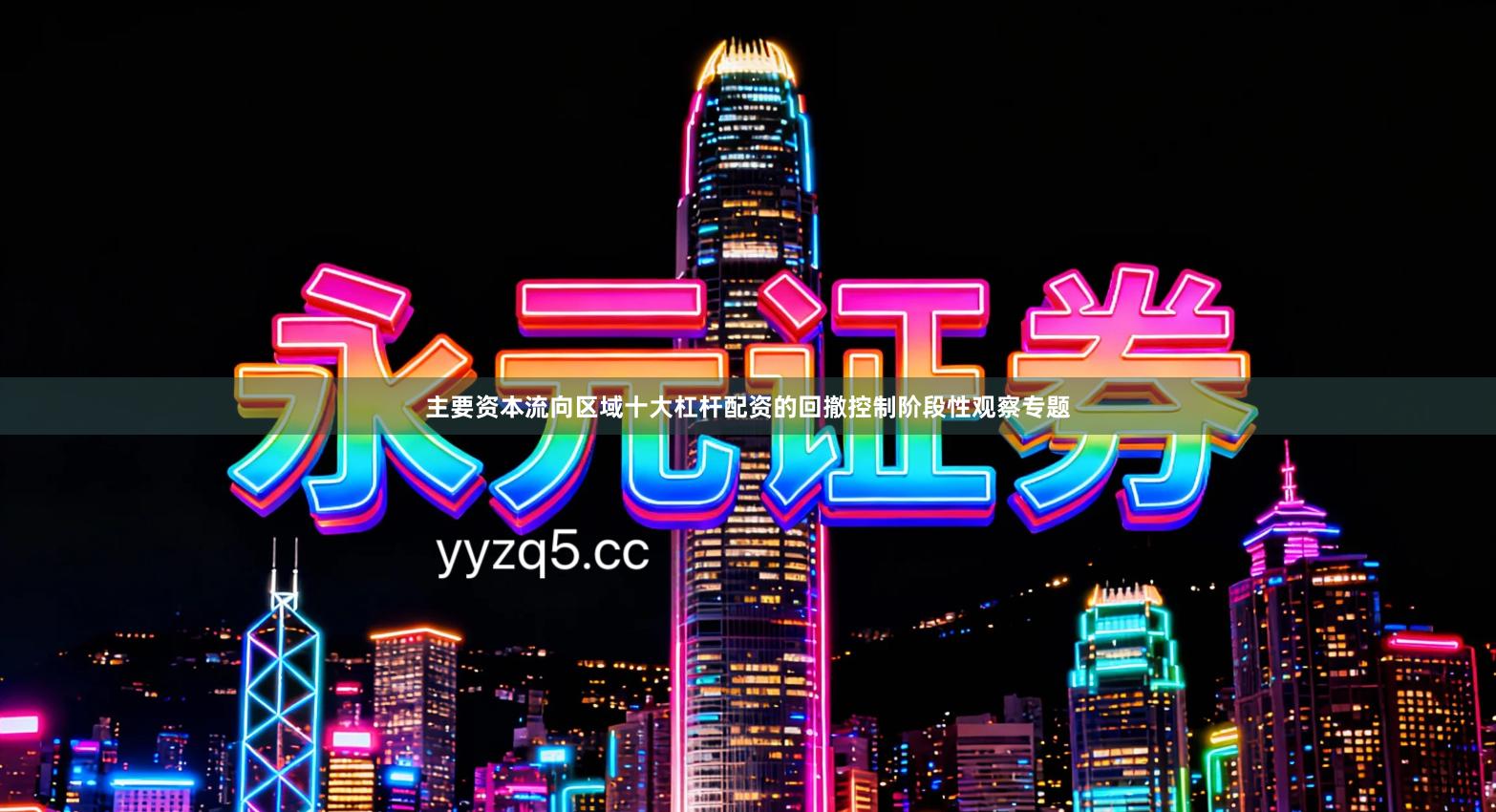 主要资本流向区域十大杠杆配资的回撤控制阶段性观察专题