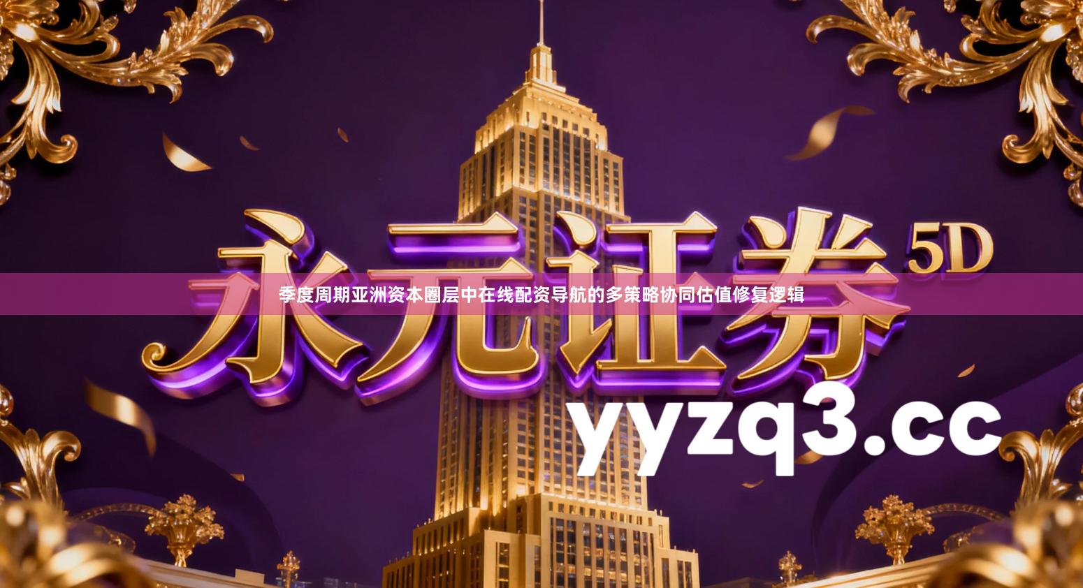 季度周期亚洲资本圈层中在线配资导航的多策略协同估值修复逻辑