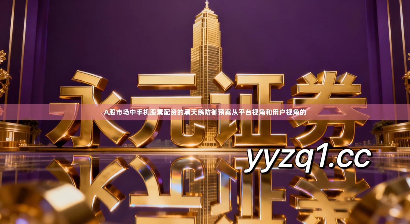 A股市场中手机股票配资的黑天鹅防御预案从平台视角和用户视角的