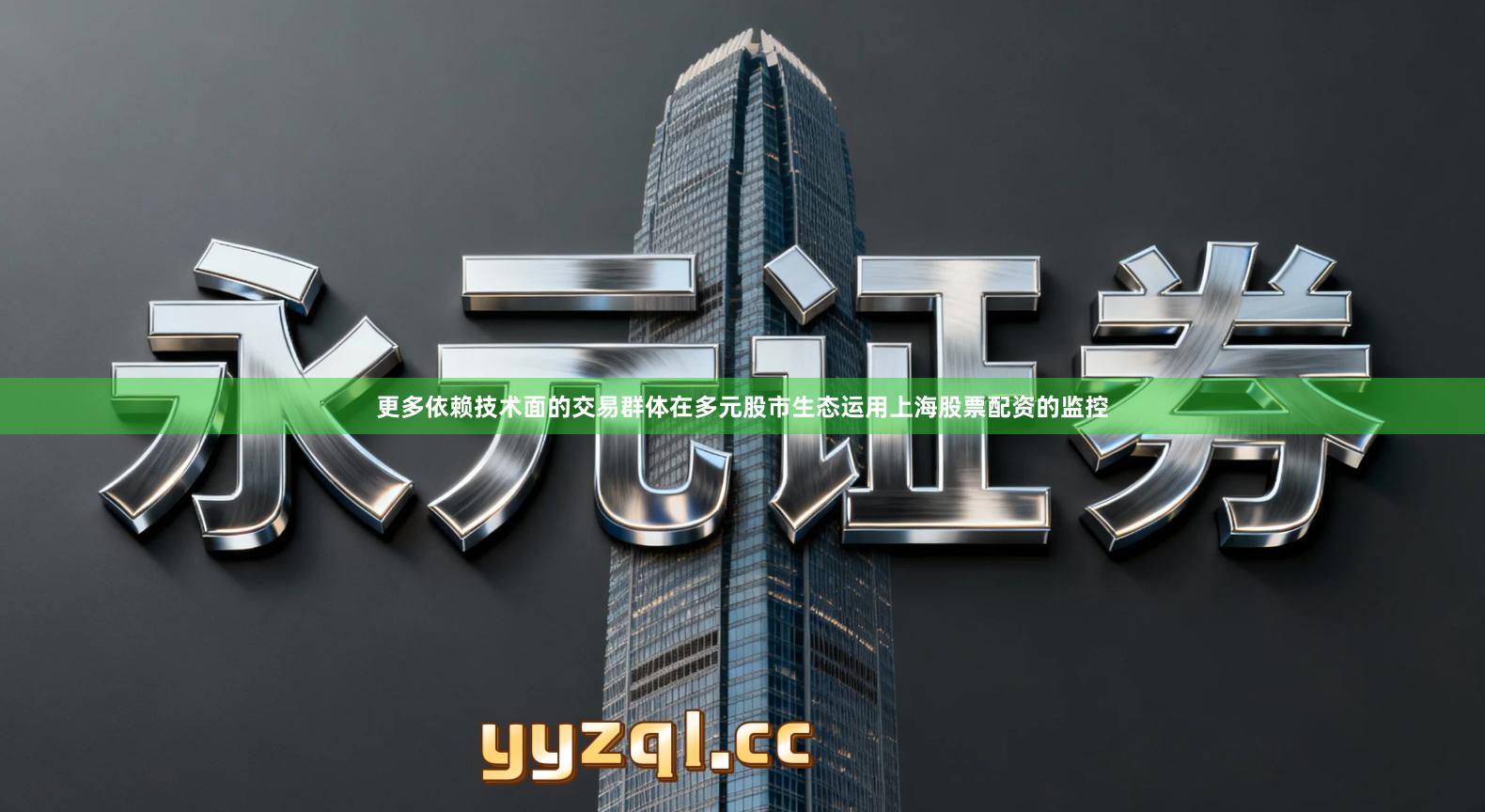 更多依赖技术面的交易群体在多元股市生态运用上海股票配资的监控