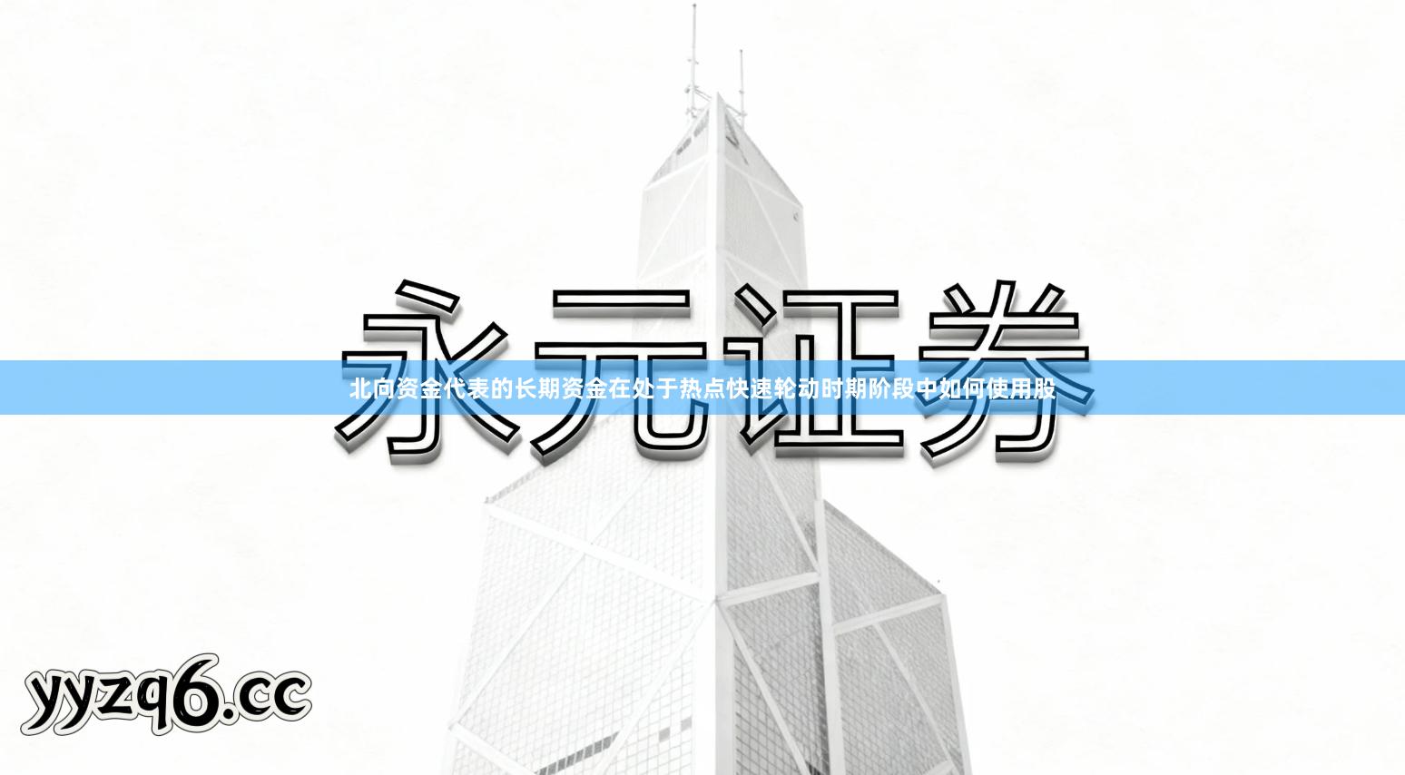 北向资金代表的长期资金在处于热点快速轮动时期阶段中如何使用股