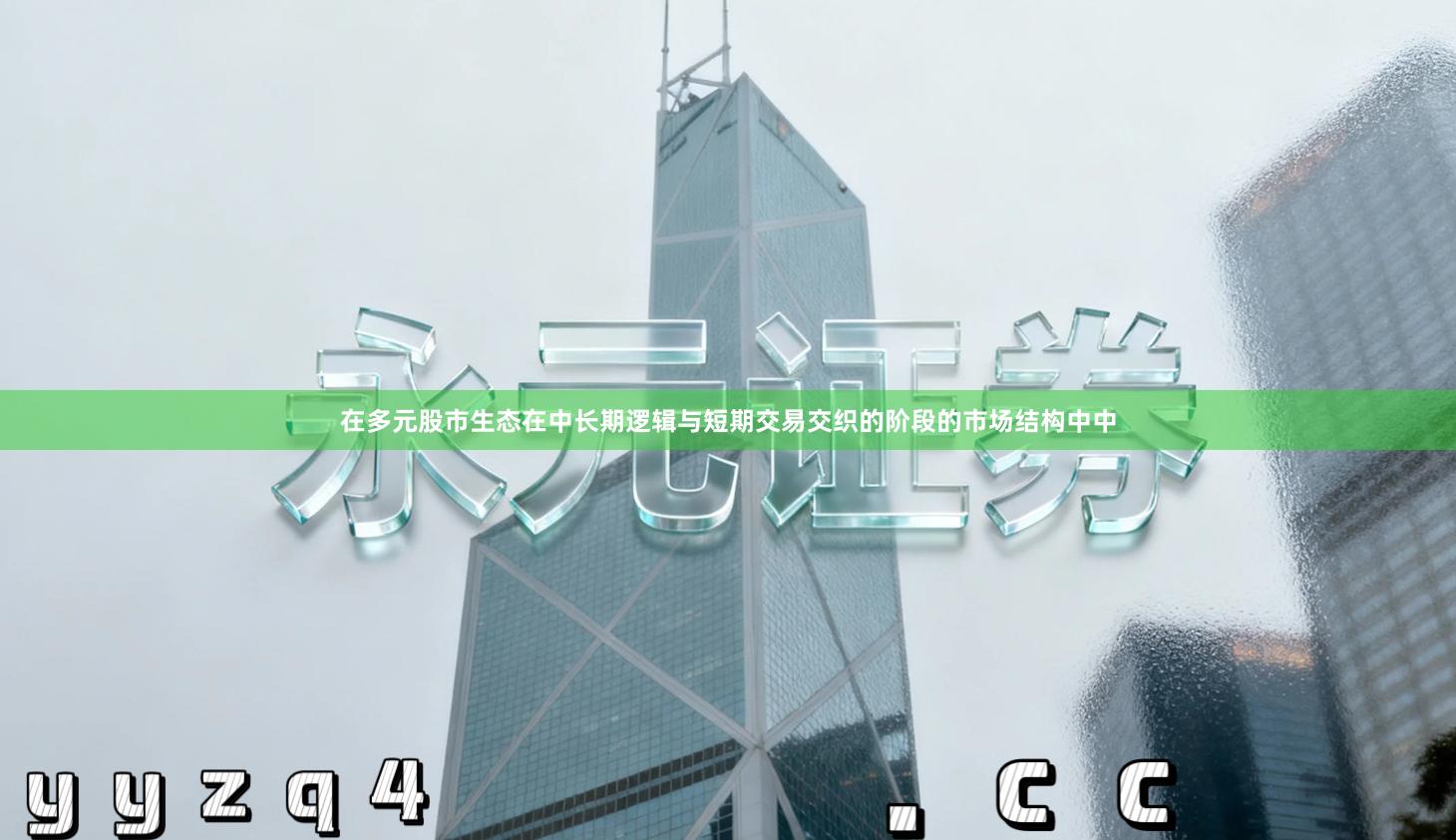 在多元股市生态在中长期逻辑与短期交易交织的阶段的市场结构中中