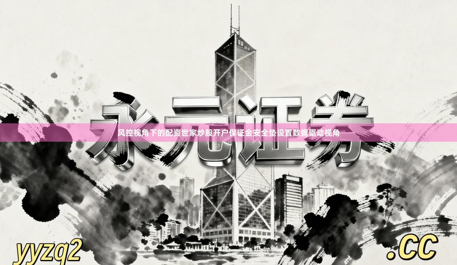 风控视角下的配资世家炒股开户保证金安全垫设置数据驱动视角