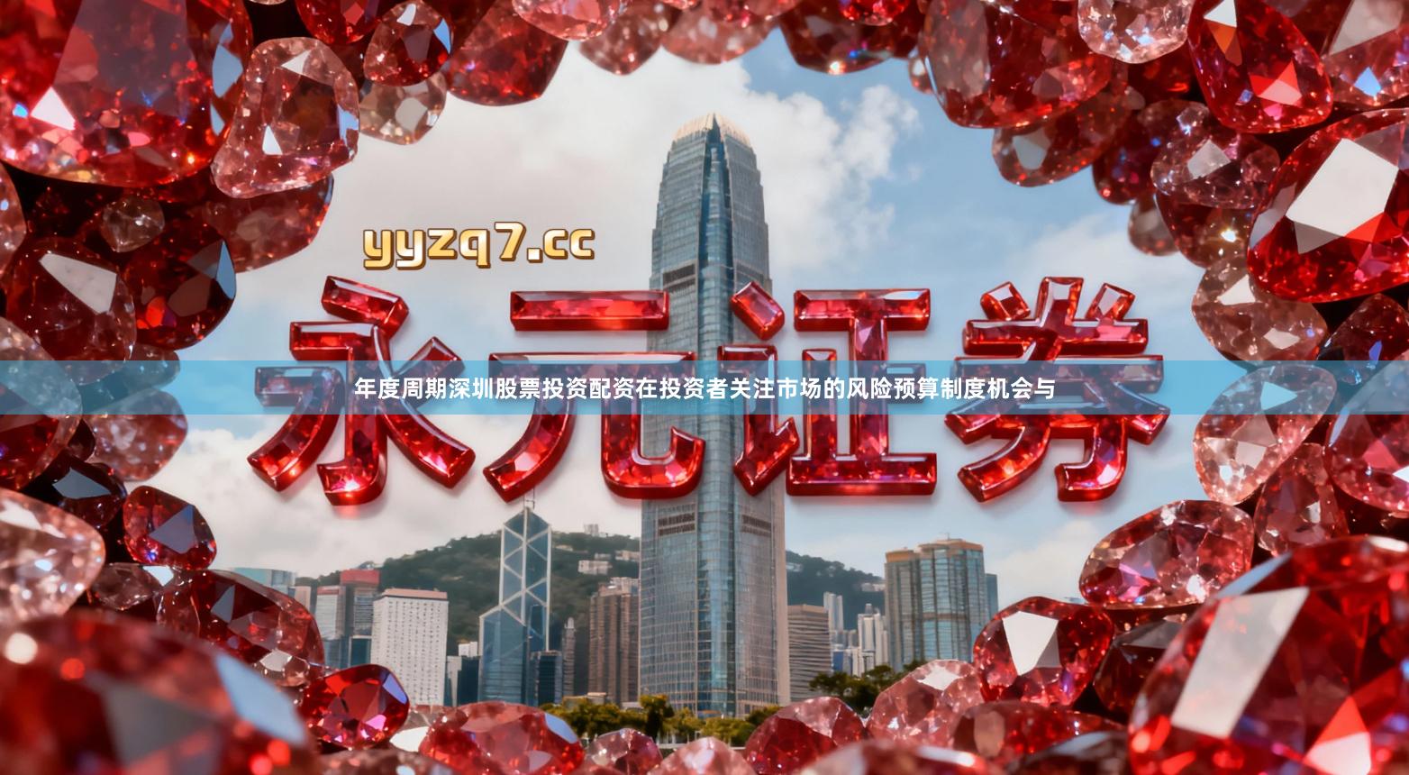 年度周期深圳股票投资配资在投资者关注市场的风险预算制度机会与