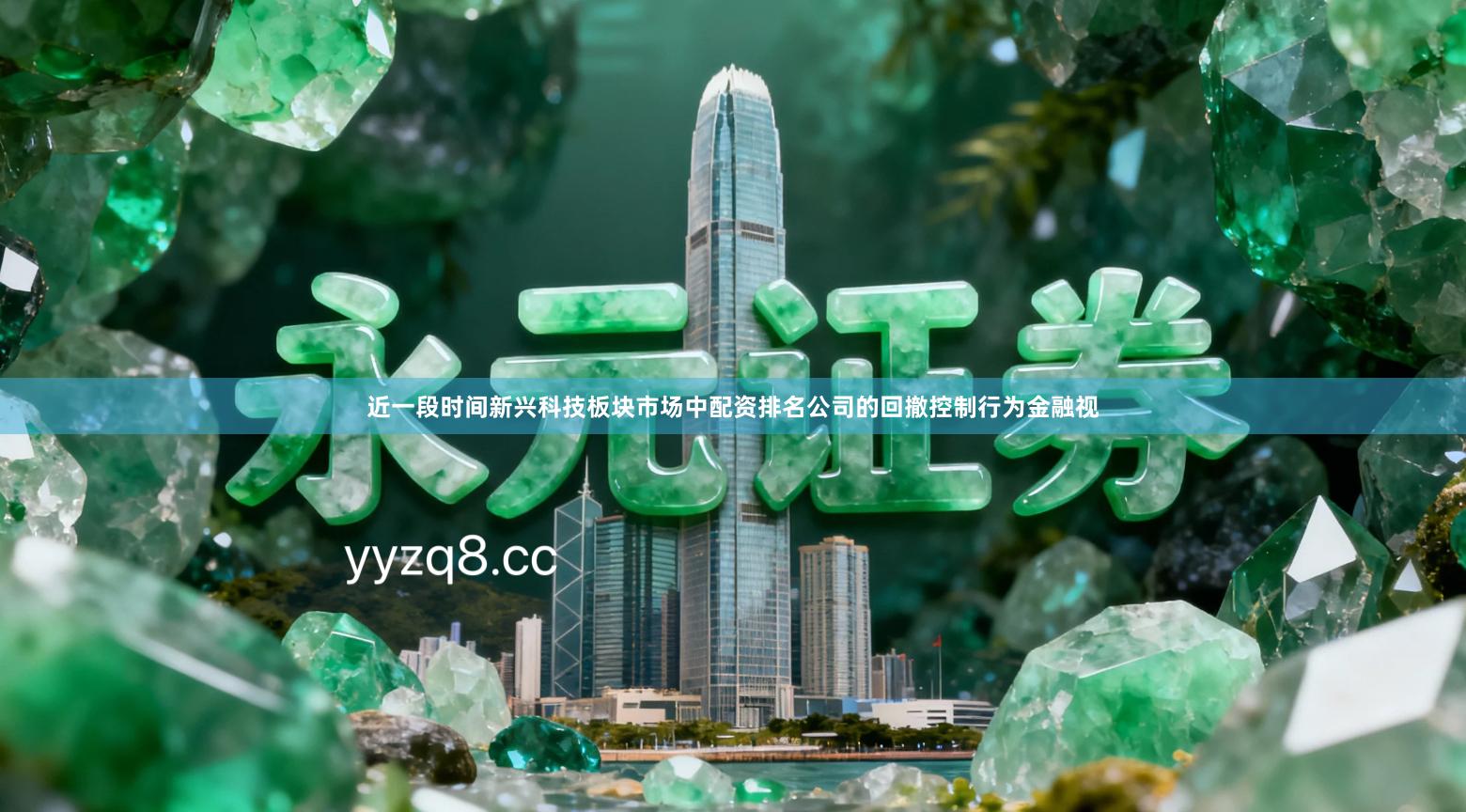 近一段时间新兴科技板块市场中配资排名公司的回撤控制行为金融视