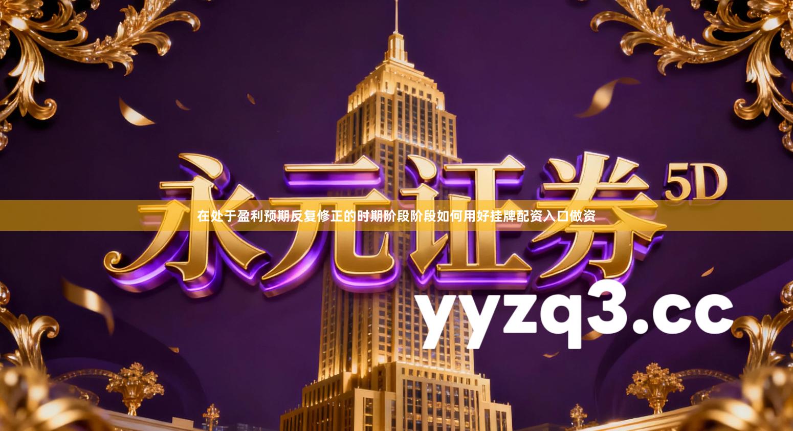 在处于盈利预期反复修正的时期阶段阶段如何用好挂牌配资入口做资