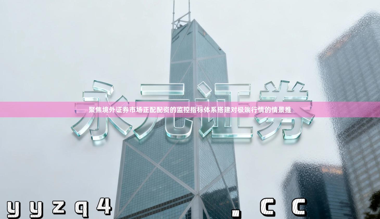 聚焦境外证券市场正配配资的监控指标体系搭建对极端行情的情景推