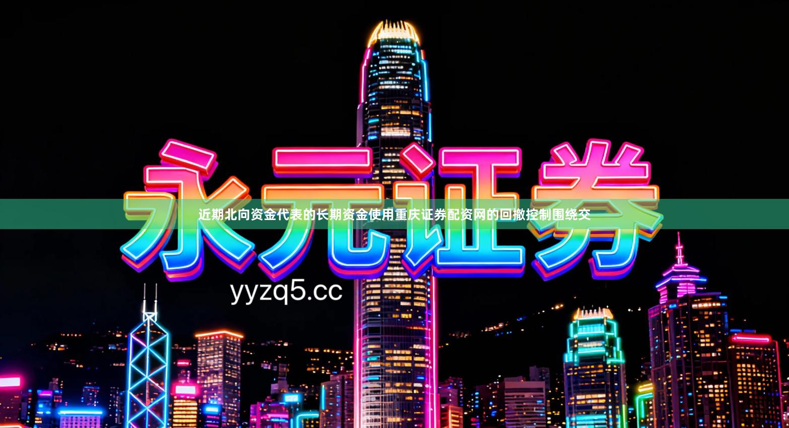 近期北向资金代表的长期资金使用重庆证券配资网的回撤控制围绕交