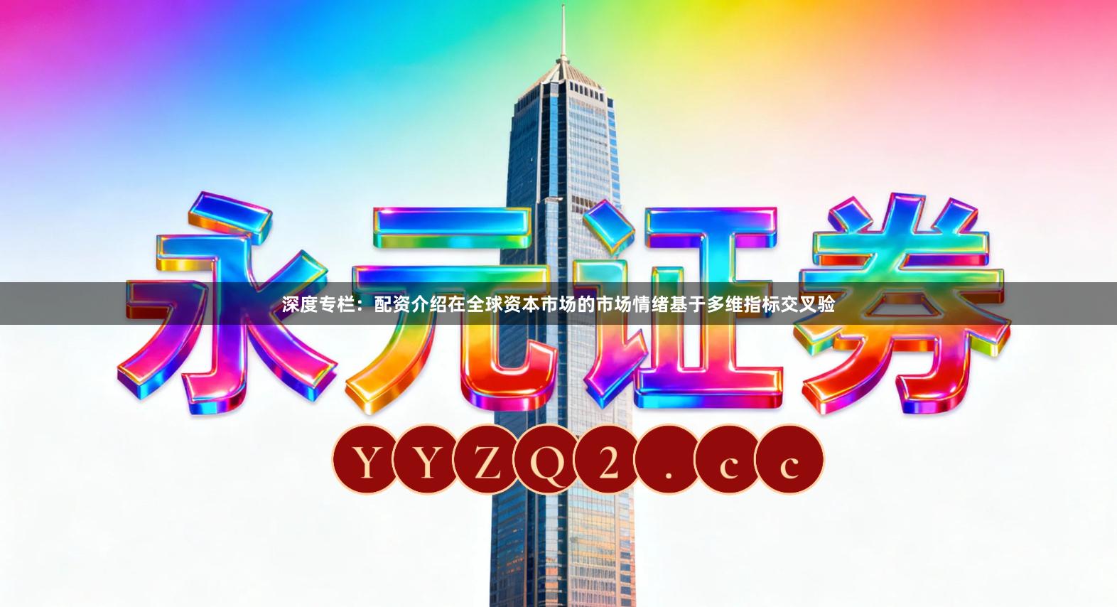 深度专栏：配资介绍在全球资本市场的市场情绪基于多维指标交叉验